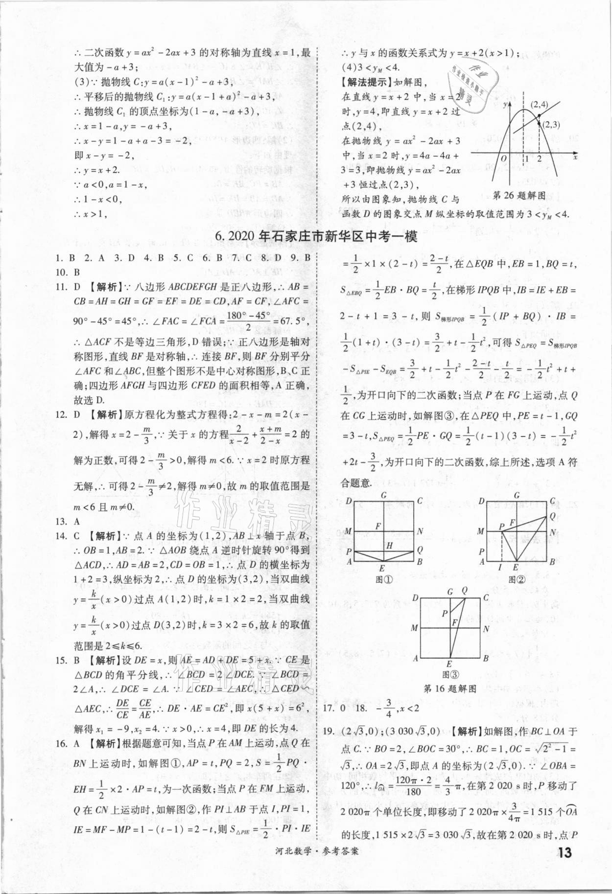 2021年一戰(zhàn)成名優(yōu)質(zhì)模擬卷精選數(shù)學河北專版 參考答案第12頁