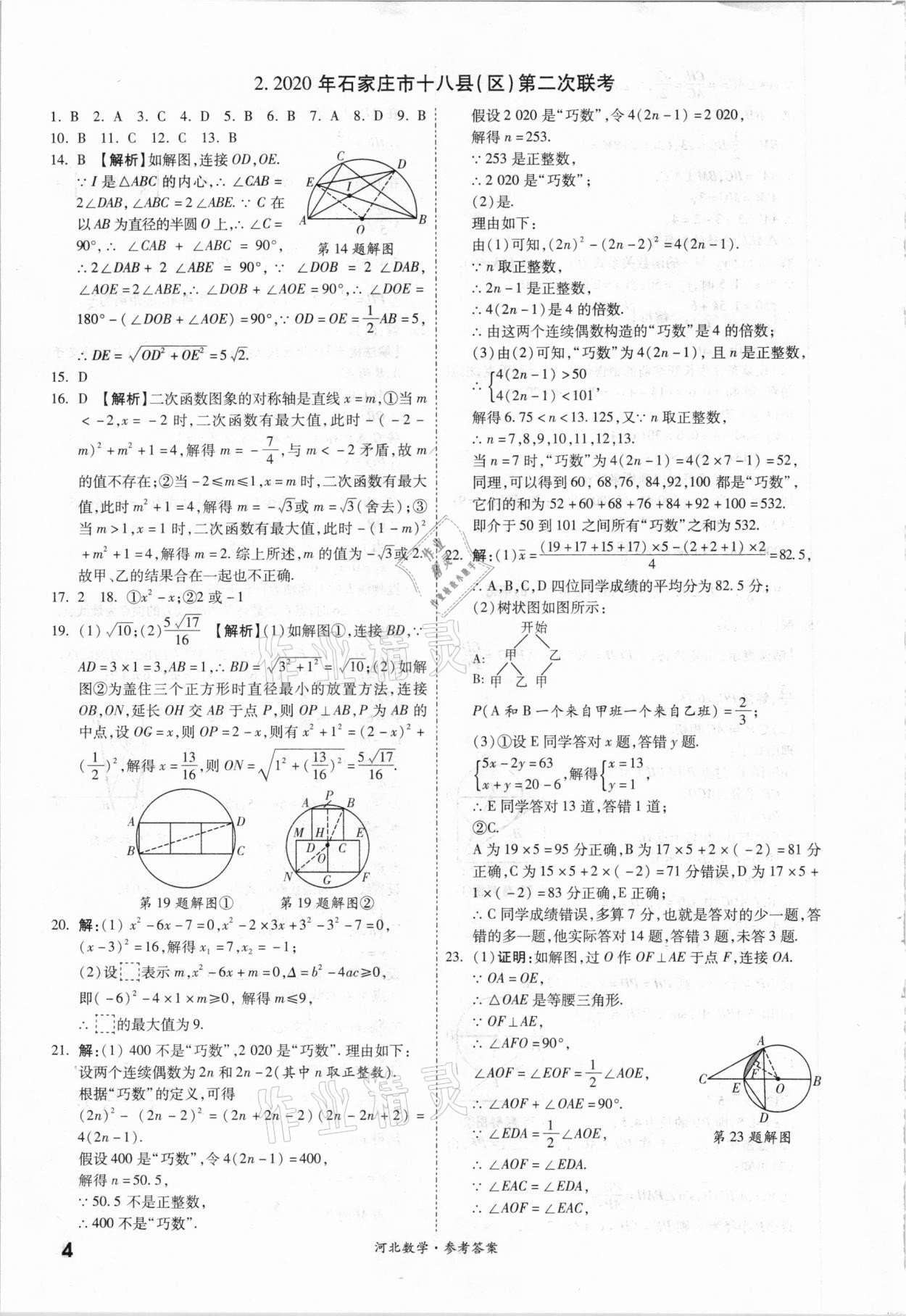 2021年一戰(zhàn)成名優(yōu)質(zhì)模擬卷精選數(shù)學河北專版 參考答案第3頁