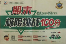 2020年期末極限挑戰(zhàn)100分四年級(jí)數(shù)學(xué)上冊(cè)北師大版