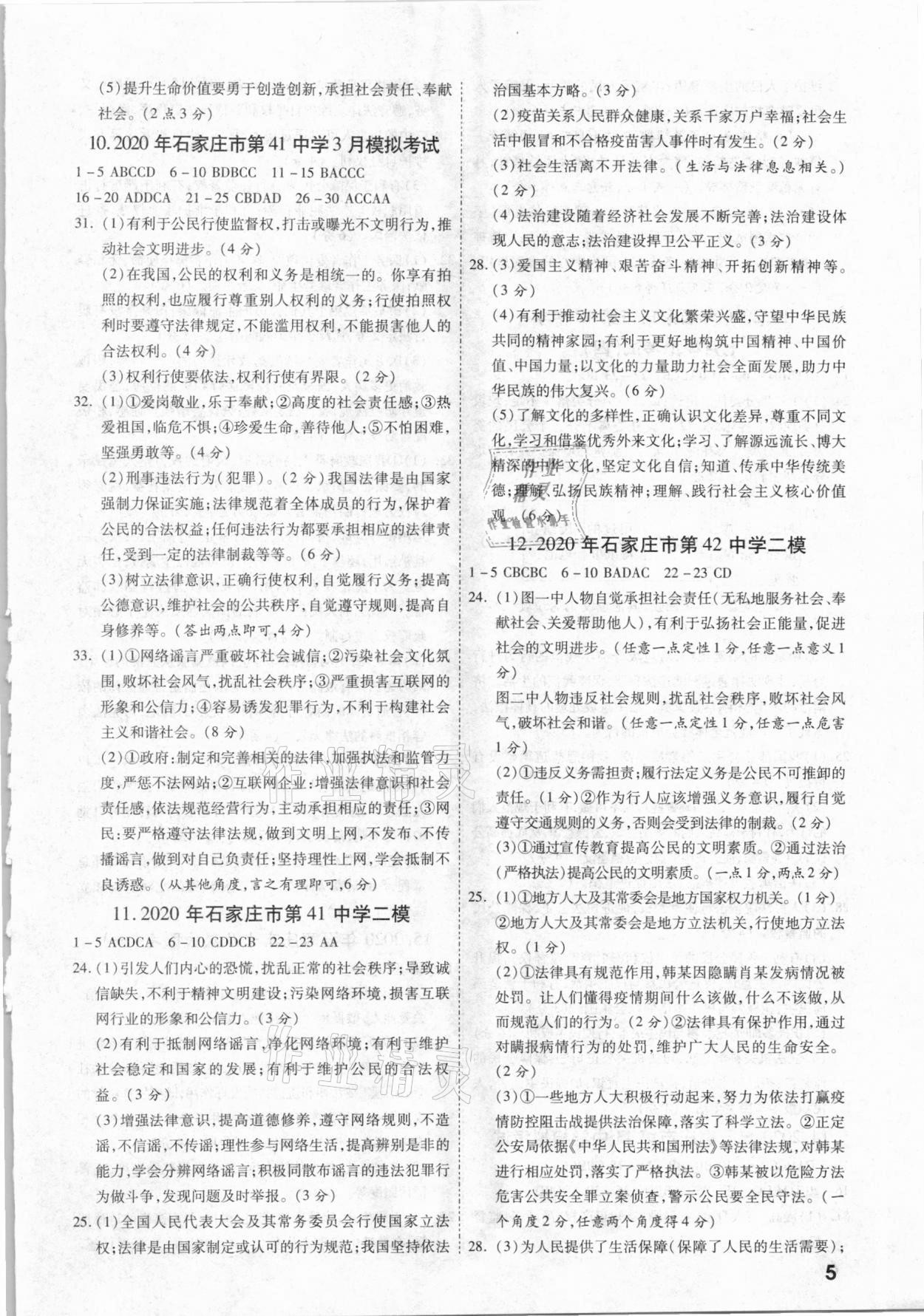2021年一戰(zhàn)成名優(yōu)質(zhì)模擬卷精選道德與法治河北專版 參考答案第4頁
