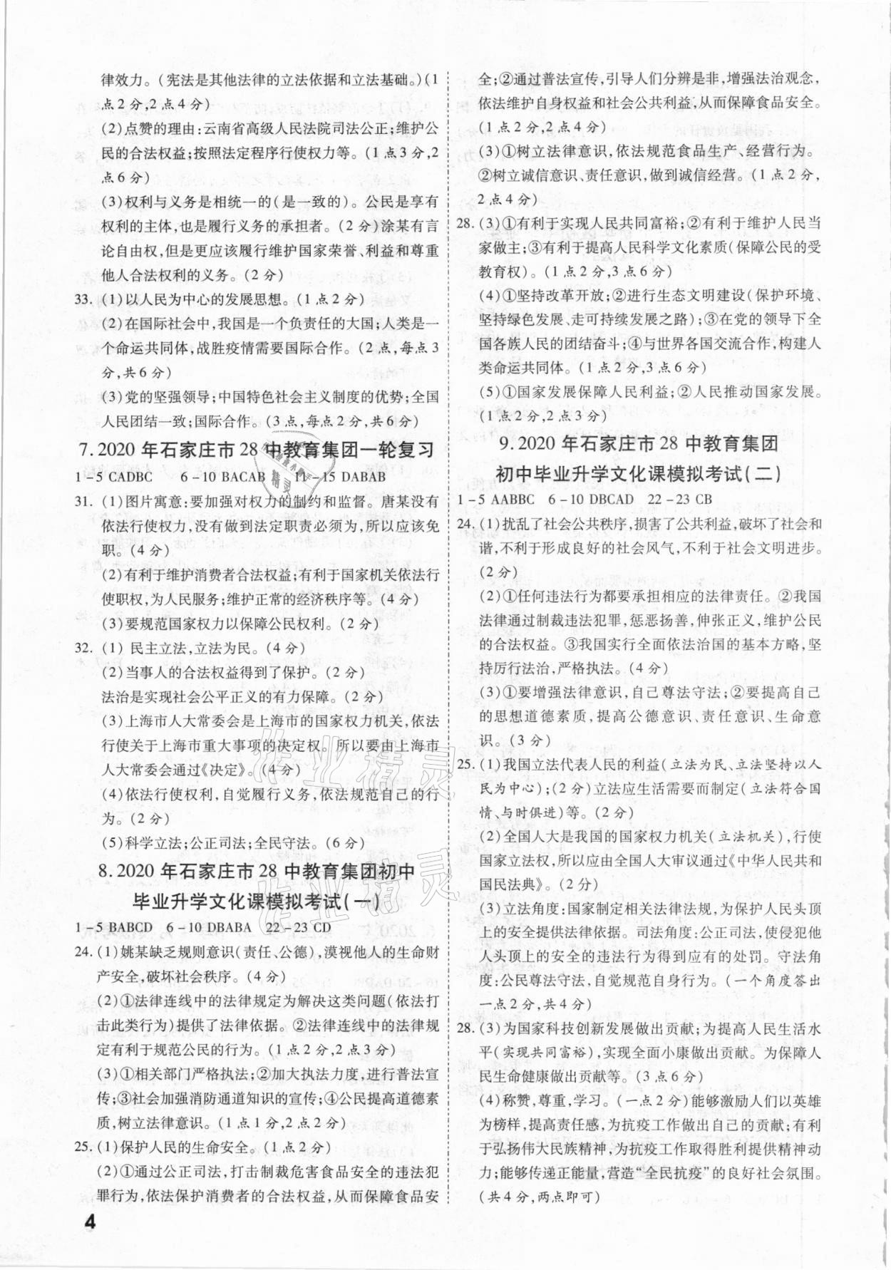 2021年一戰(zhàn)成名優(yōu)質(zhì)模擬卷精選道德與法治河北專版 參考答案第3頁(yè)