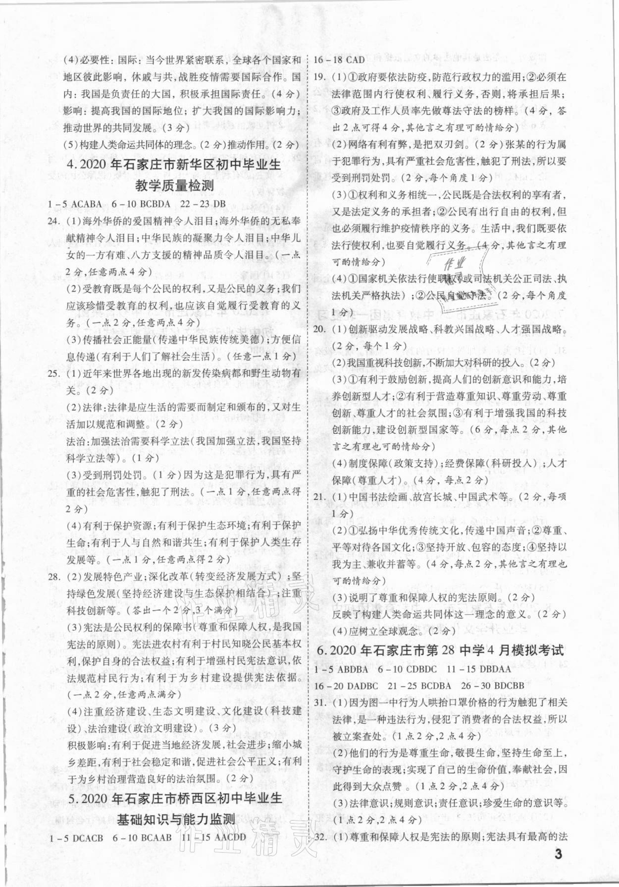 2021年一戰(zhàn)成名優(yōu)質(zhì)模擬卷精選道德與法治河北專版 參考答案第2頁