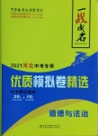 2021年一戰成名優質模擬卷精選道德與法治河北專版