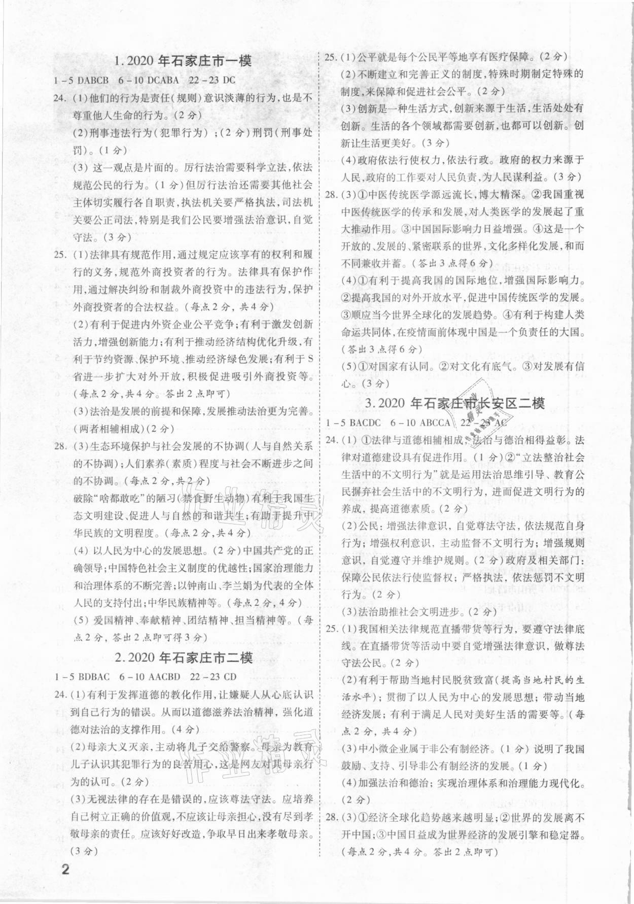 2021年一戰成名優質模擬卷精選道德與法治河北專版 參考答案第1頁