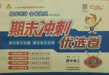 2020年期末沖刺優選卷四年級英語上冊人教版