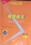 2021年母題探究西藏自治區初中學業水平考試歷史