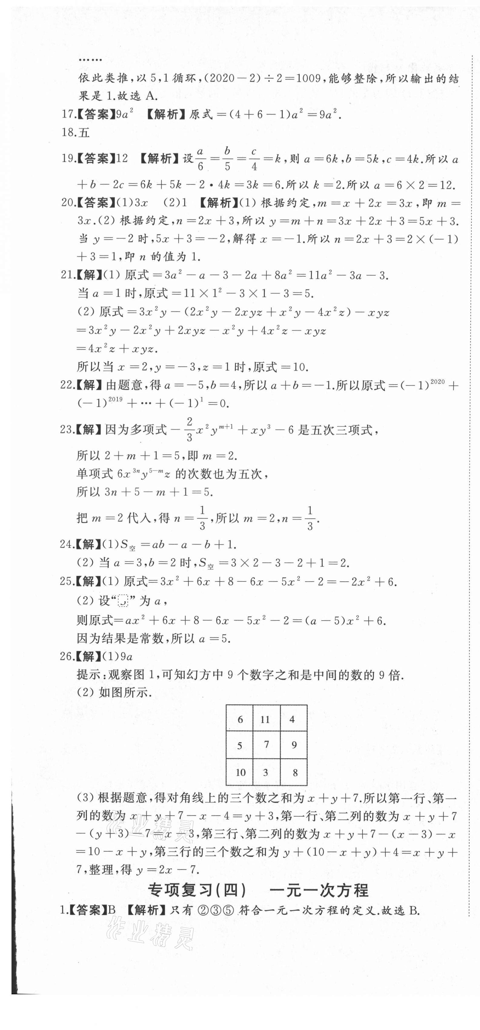 2020年首席期末卷七年級數學上冊冀教版 第7頁