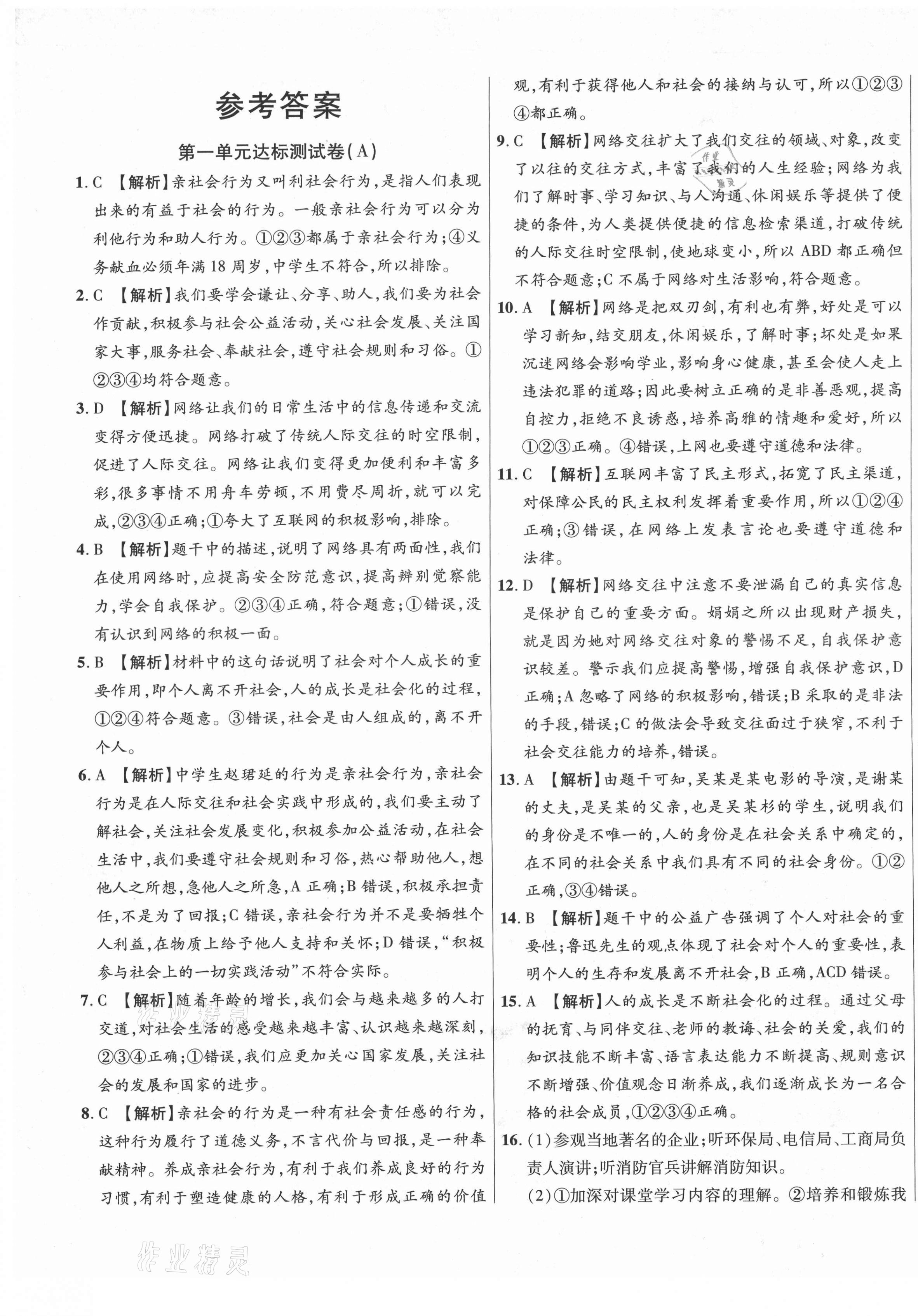 2020年高效提分單元測試卷八年級道德與法治上冊人教版河北科學(xué)技術(shù)出版社 第1頁