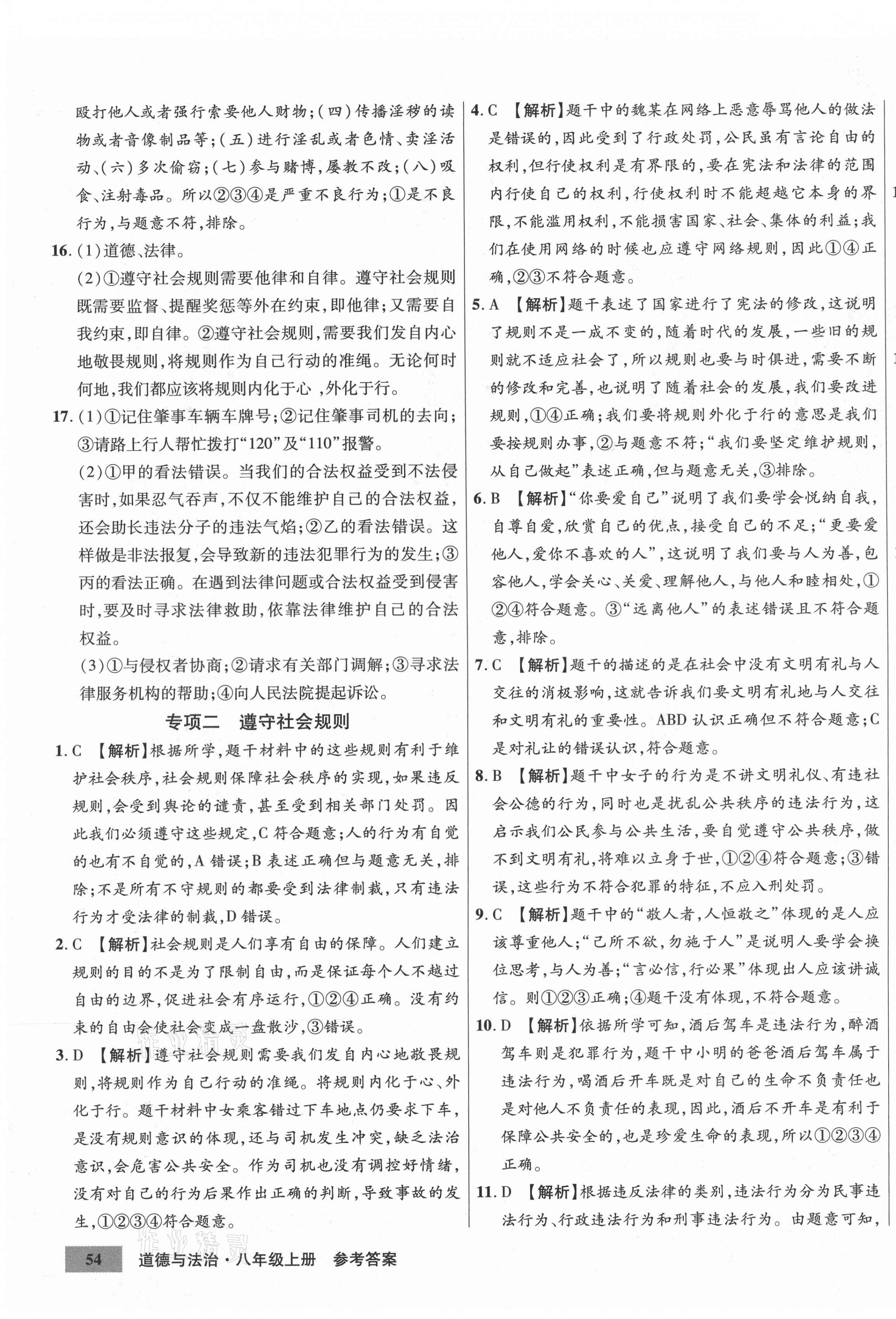 2020年高效提分單元測試卷八年級道德與法治上冊人教版河北科學(xué)技術(shù)出版社 第7頁