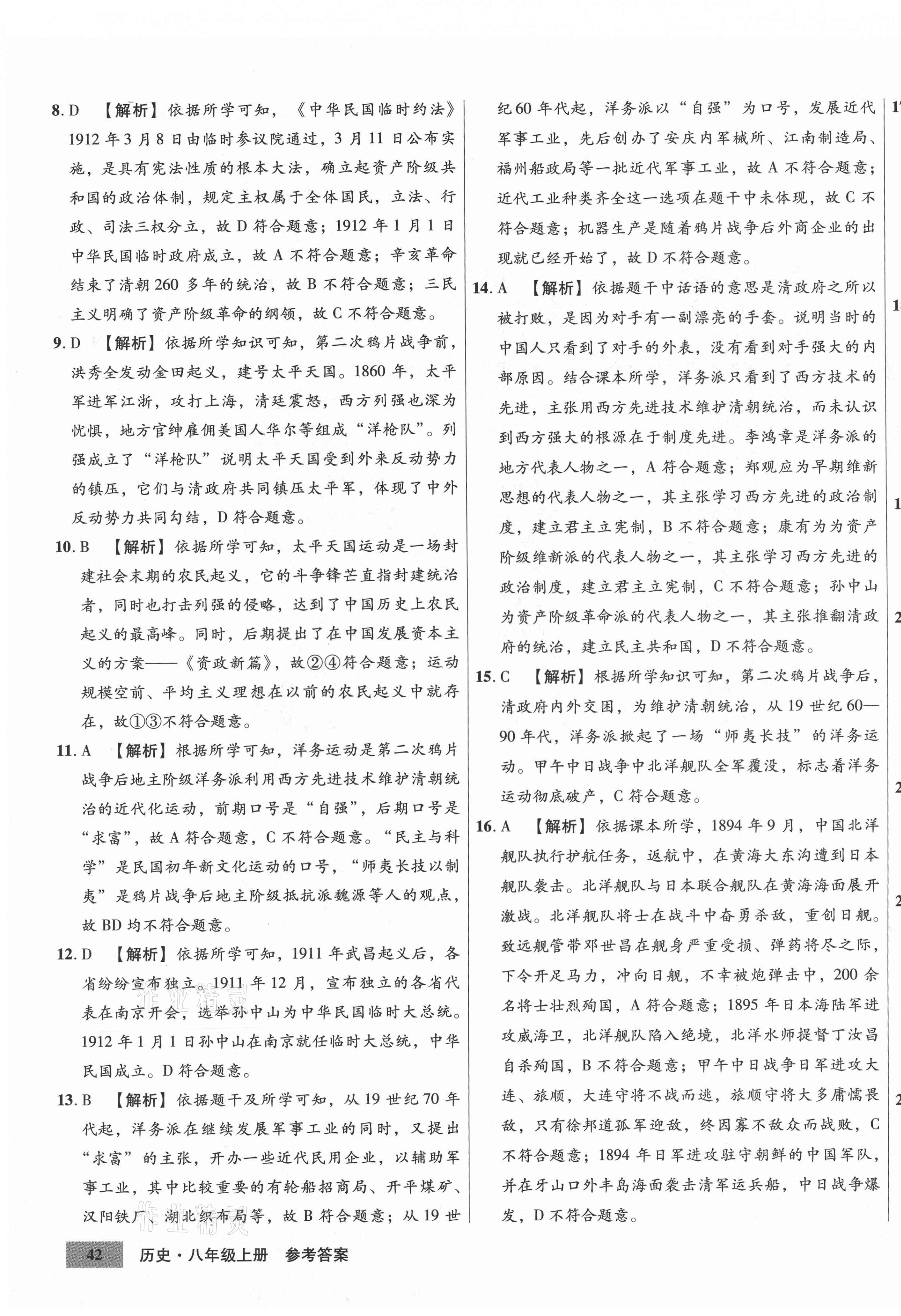 2020年高效提分單元測試卷八年級(jí)歷史上冊人教版河北科學(xué)技術(shù)出版社 第7頁