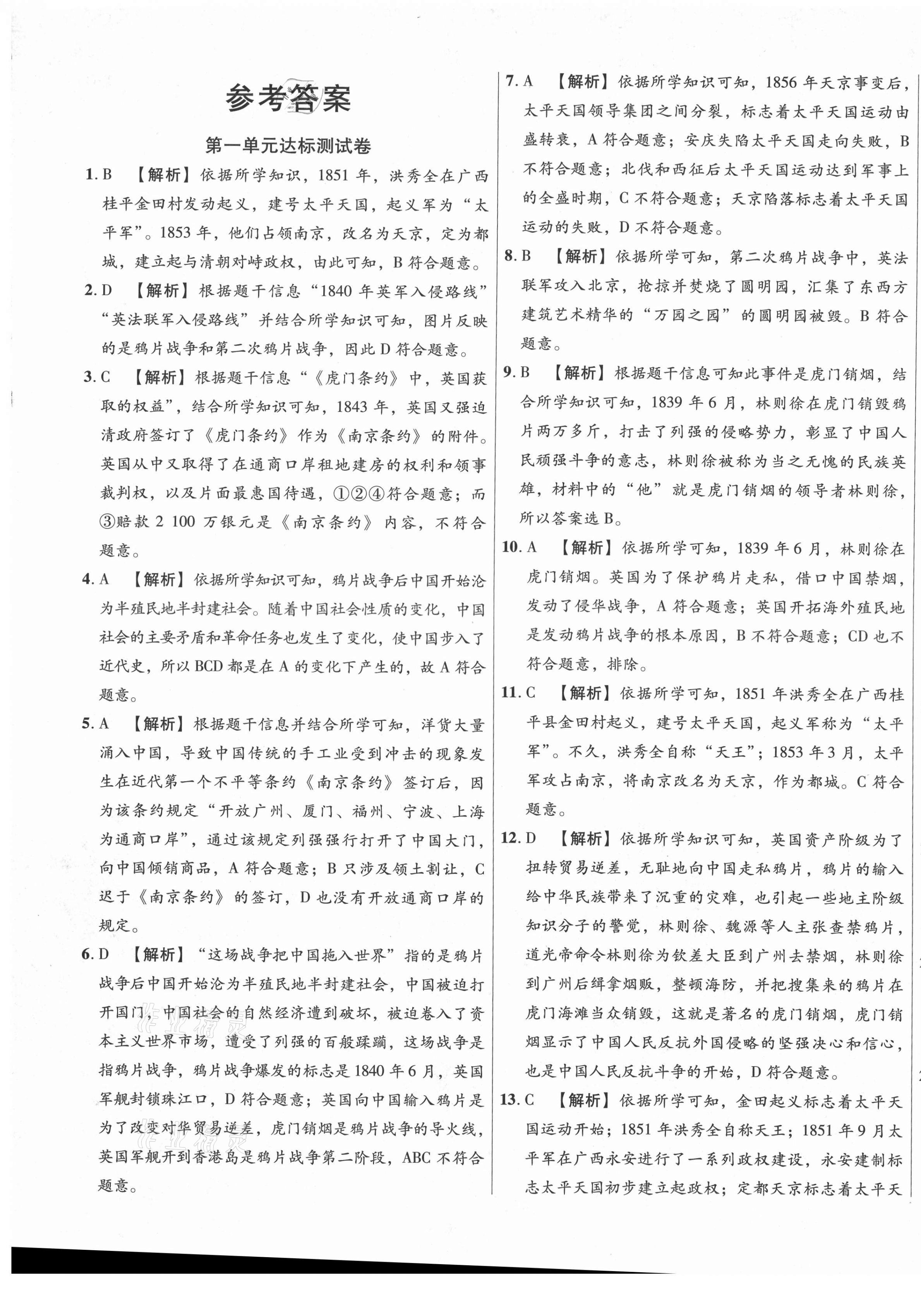 2020年高效提分單元測試卷八年級歷史上冊人教版河北科學(xué)技術(shù)出版社 第1頁