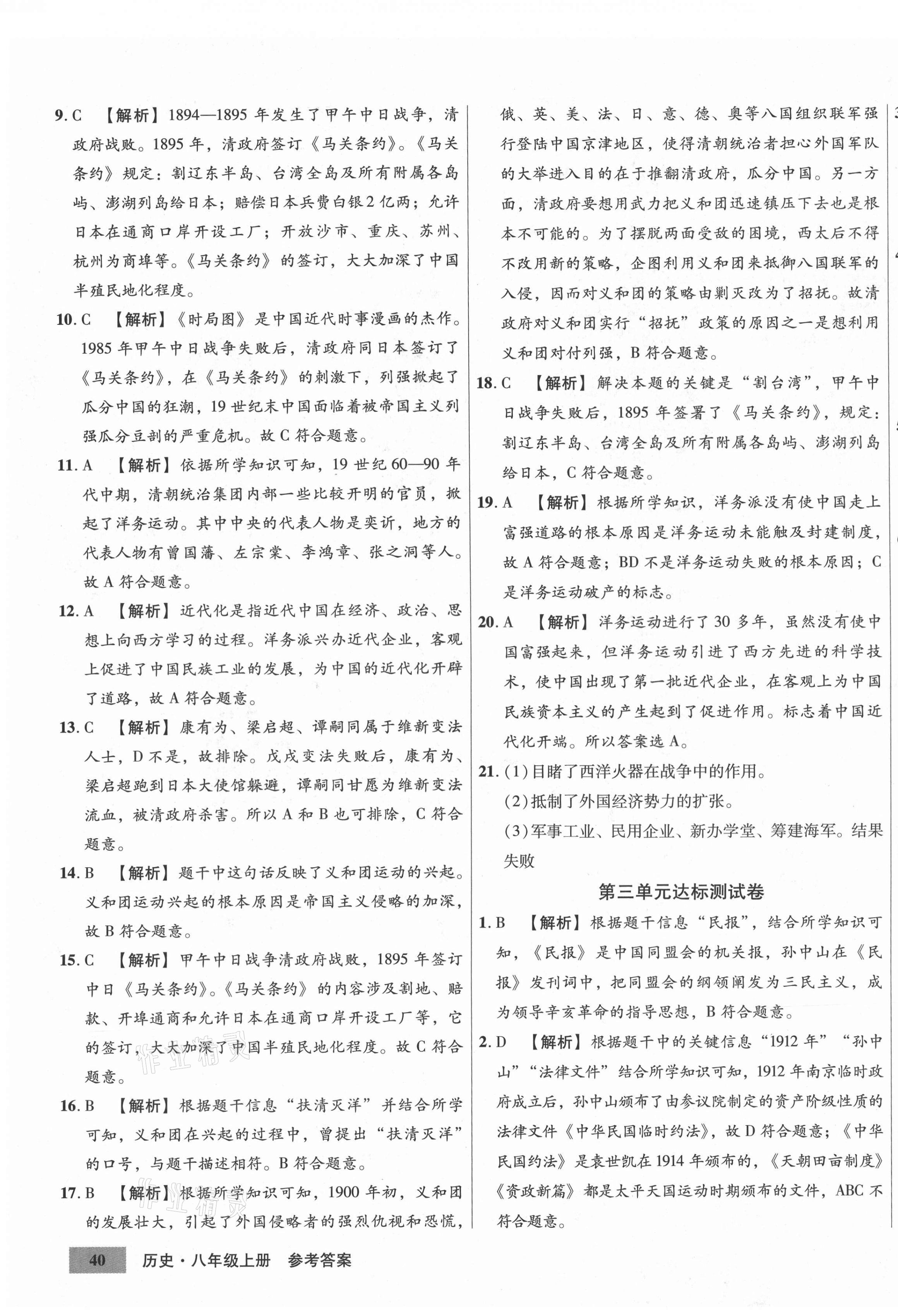 2020年高效提分單元測試卷八年級歷史上冊人教版河北科學(xué)技術(shù)出版社 第3頁