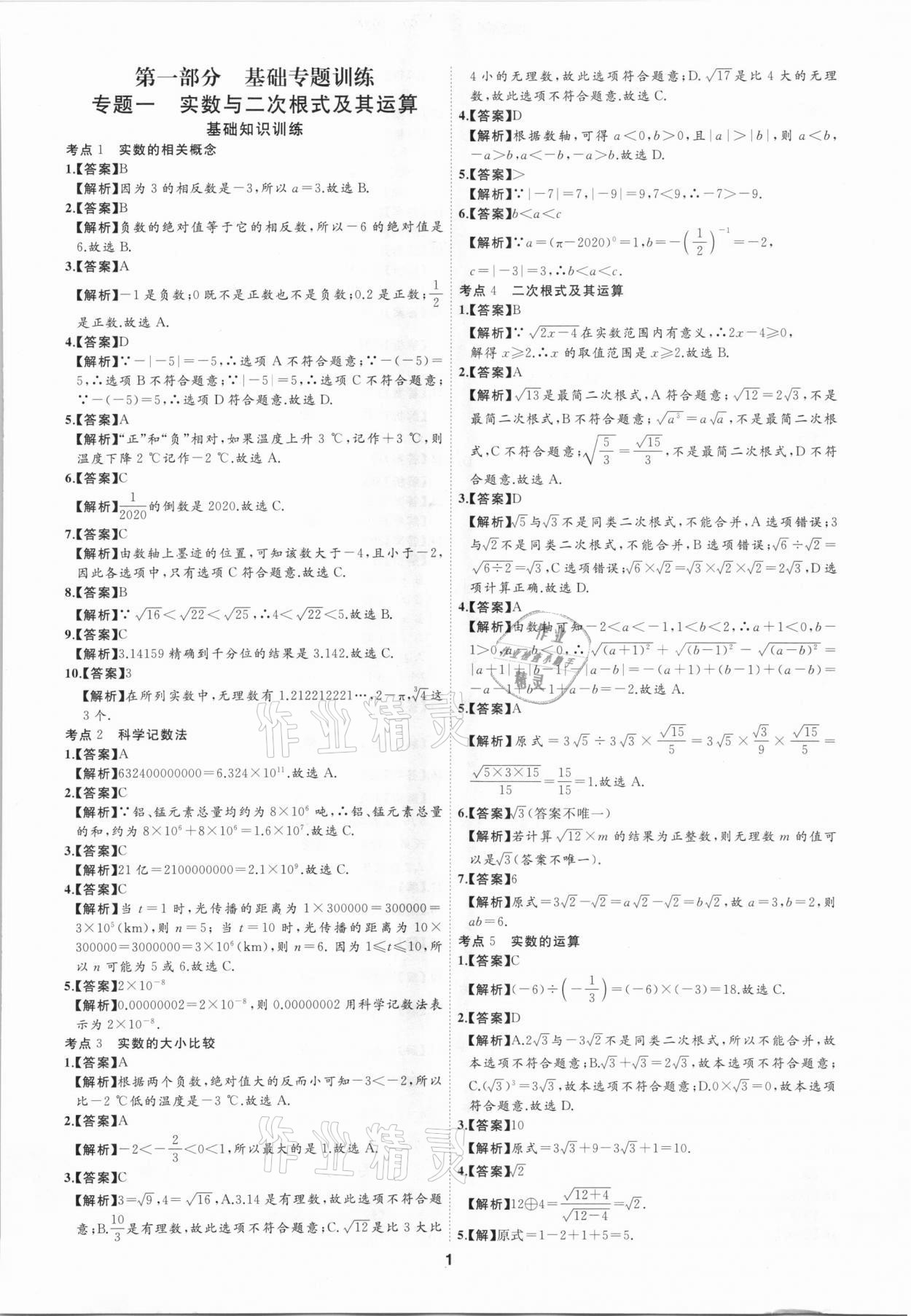 2021年首席中考真題分類卷數學 第1頁