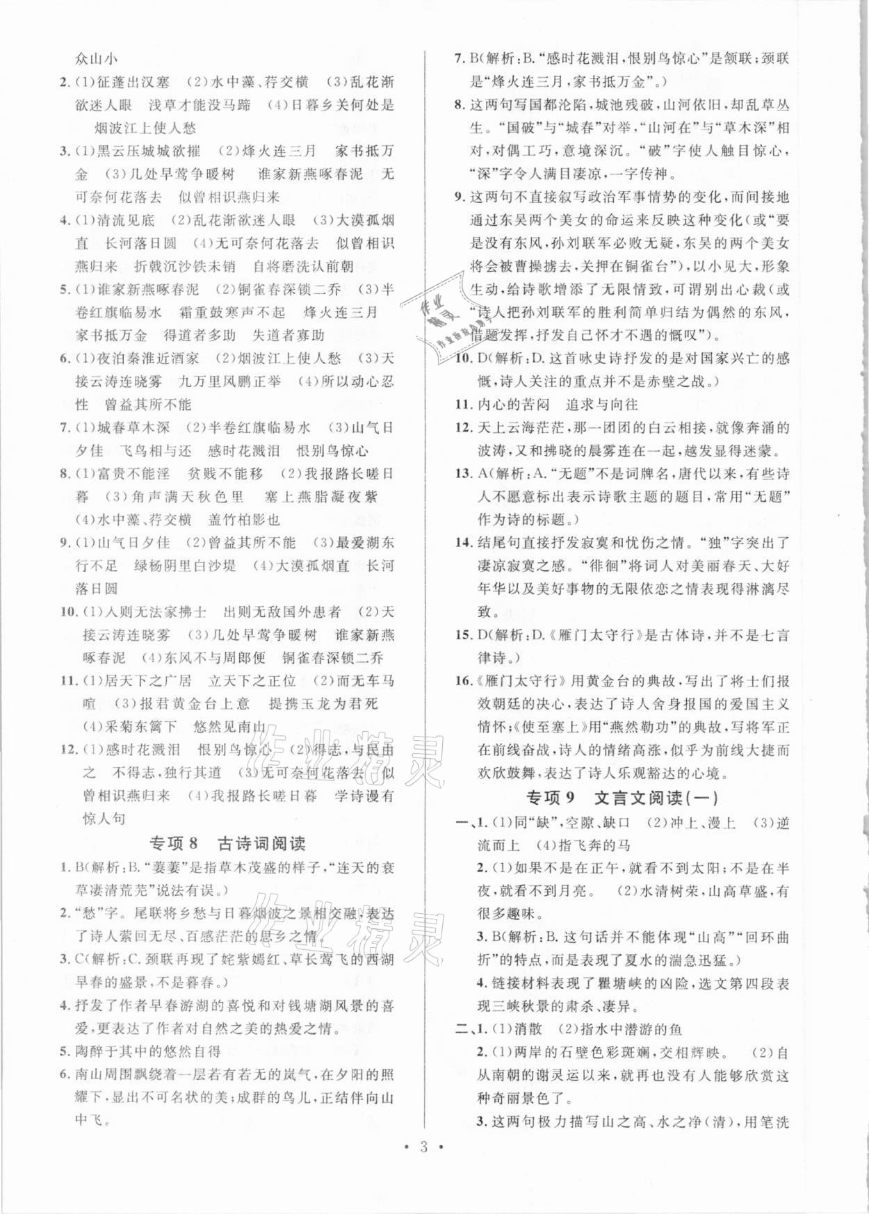 2020年名校課堂本地期末卷八年級語文上冊人教版河北專版 參考答案第3頁