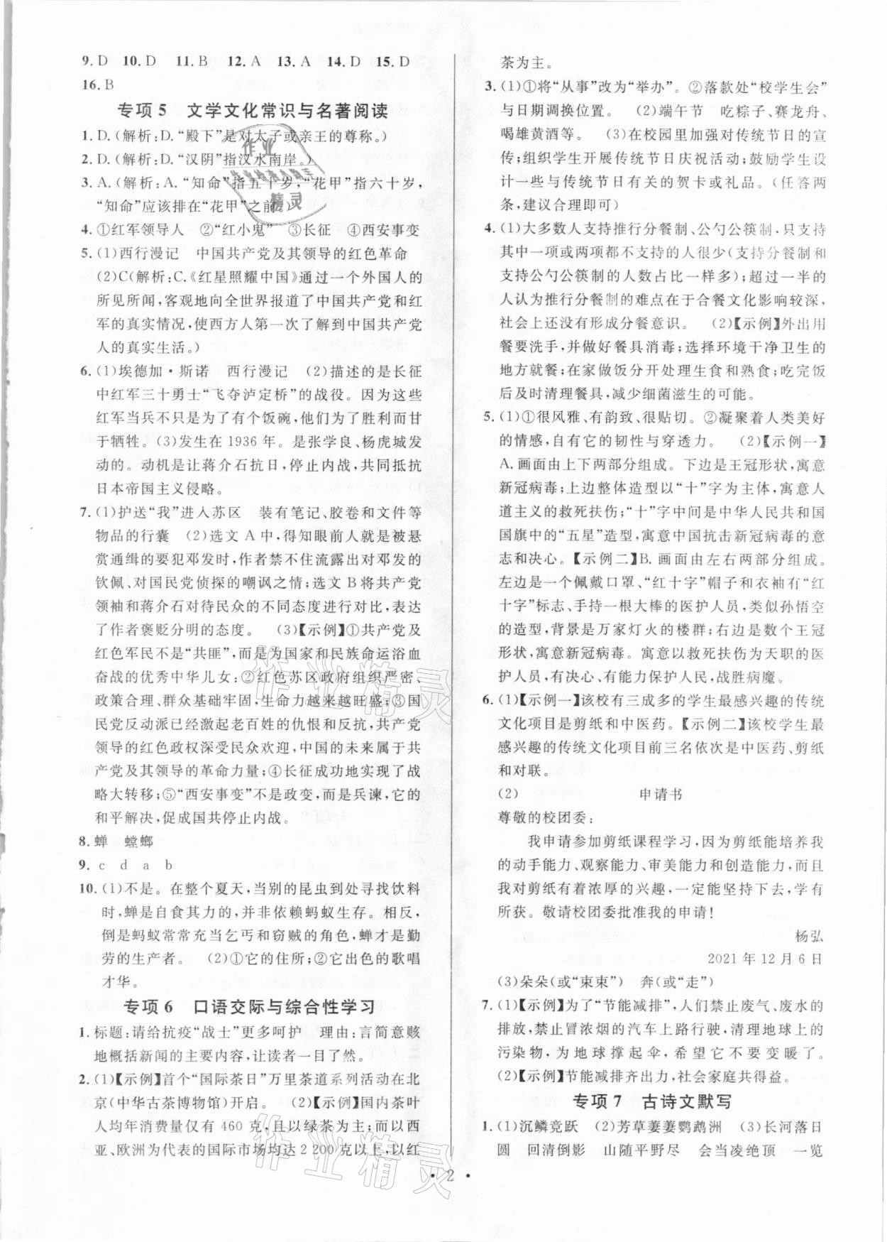 2020年名校課堂本地期末卷八年級(jí)語(yǔ)文上冊(cè)人教版河北專版 參考答案第2頁(yè)