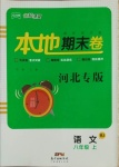 2020年名校課堂本地期末卷八年級(jí)語(yǔ)文上冊(cè)人教版河北專(zhuān)版