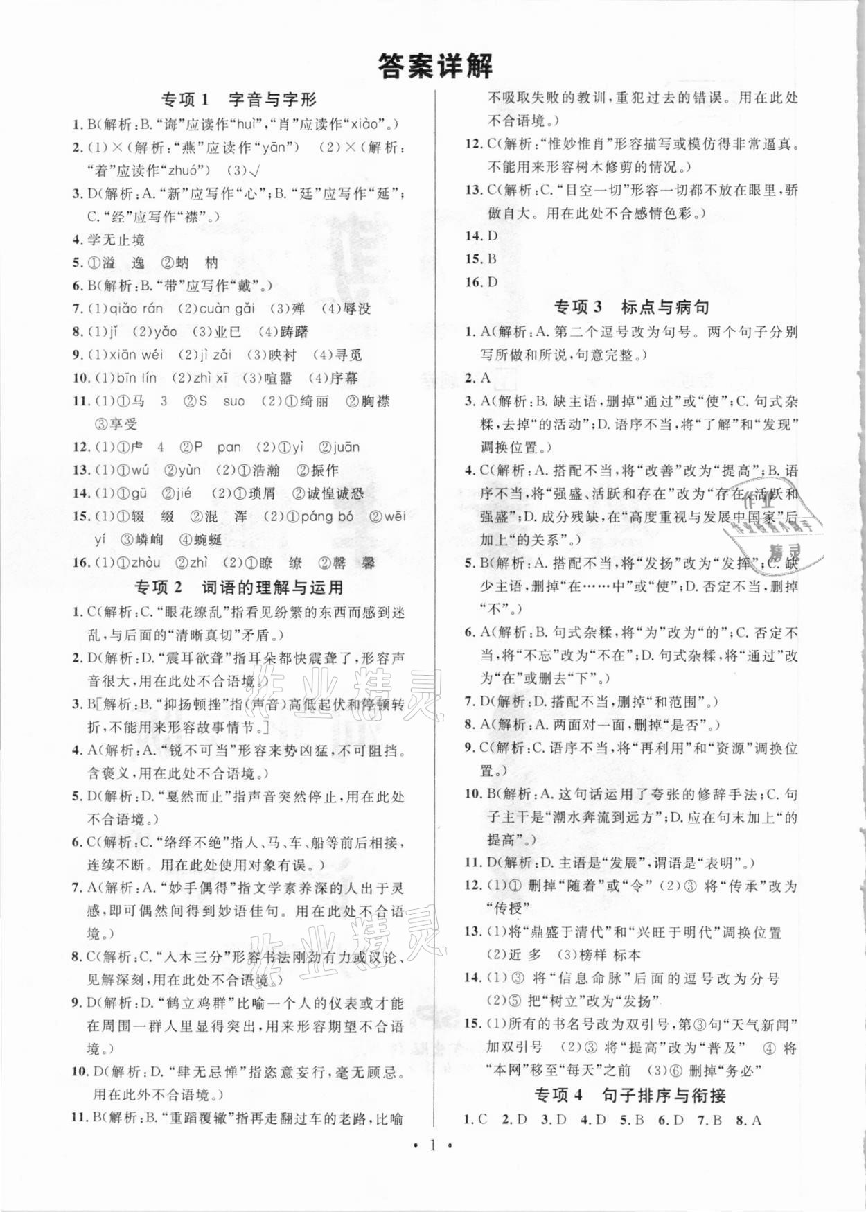 2020年名校課堂本地期末卷八年級(jí)語(yǔ)文上冊(cè)人教版河北專版 參考答案第1頁(yè)