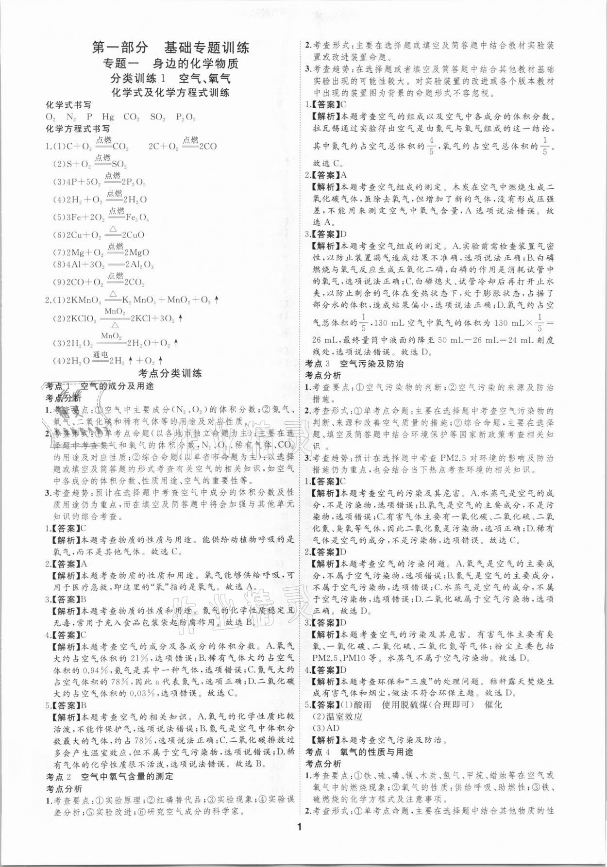 2021年首席中考真題分類卷化學 第1頁