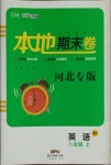 2020年名校課堂本地期末卷八年級英語上冊人教版河北專版