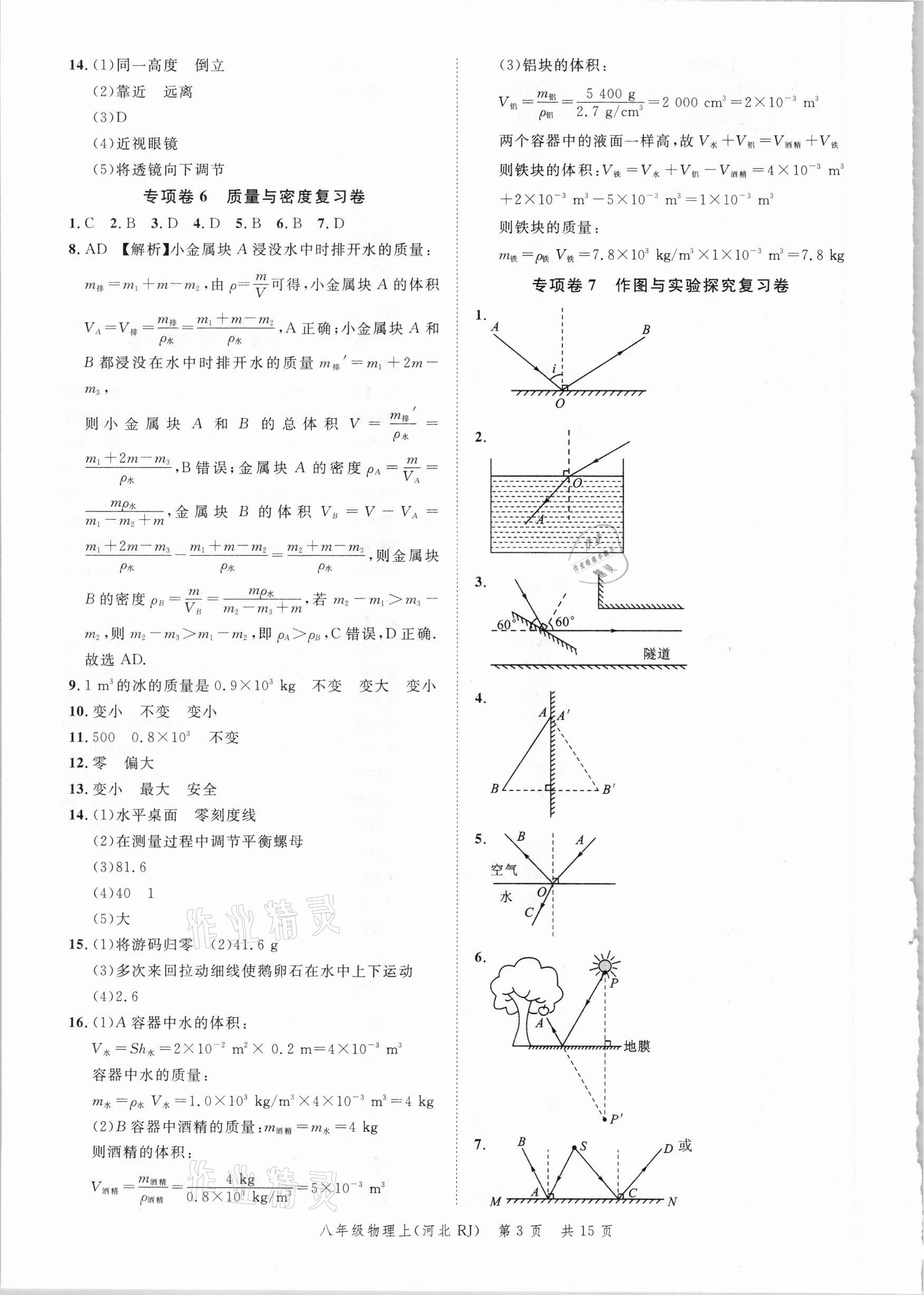 2020年名校課堂本地期末卷八年級(jí)物理上冊(cè)人教版河北專版 參考答案第3頁