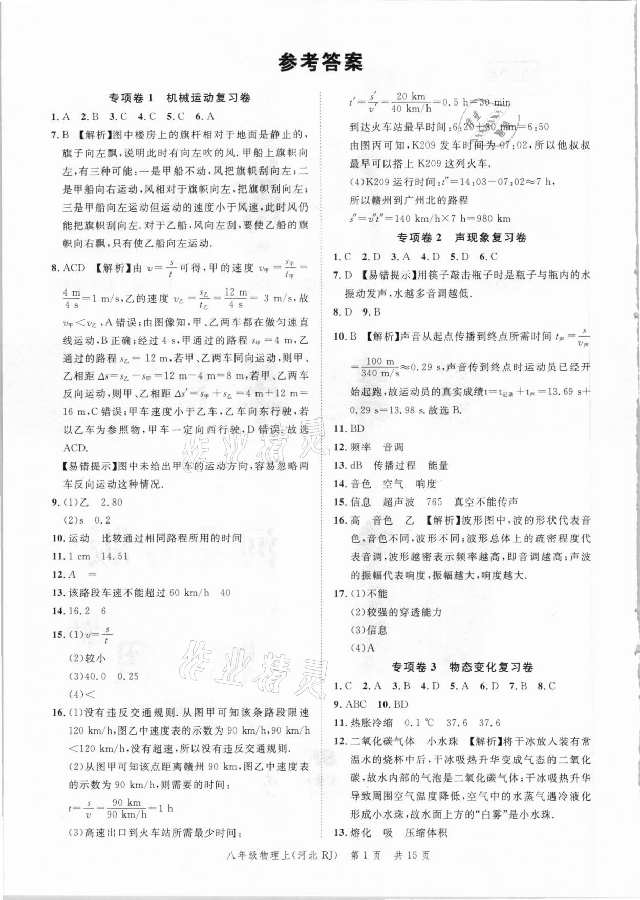 2020年名校課堂本地期末卷八年級(jí)物理上冊(cè)人教版河北專版 參考答案第1頁(yè)