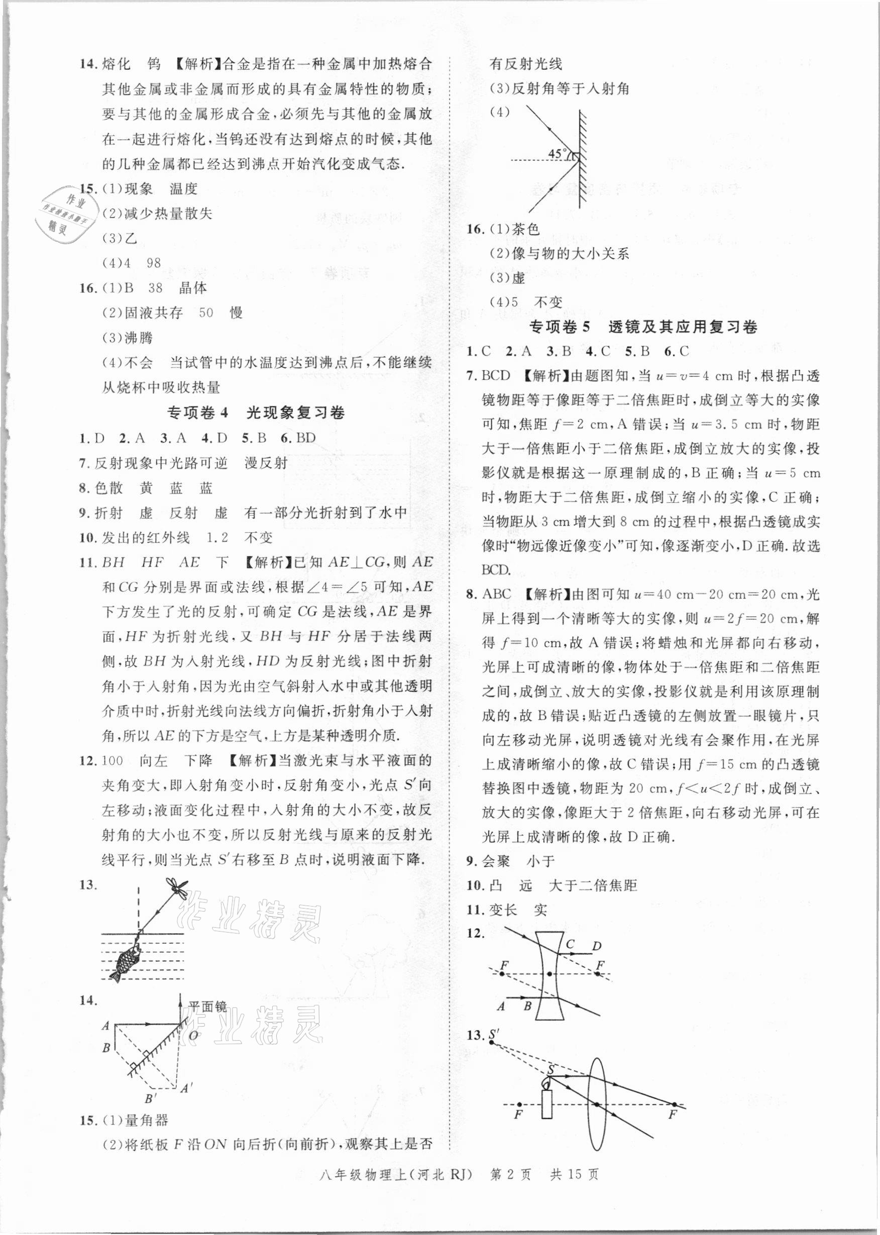 2020年名校課堂本地期末卷八年級物理上冊人教版河北專版 參考答案第2頁