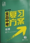 2021年全品中考復(fù)習(xí)方案地理包頭專(zhuān)版