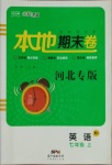 2020年名校課堂本地期末卷七年級英語上冊人教版河北專版