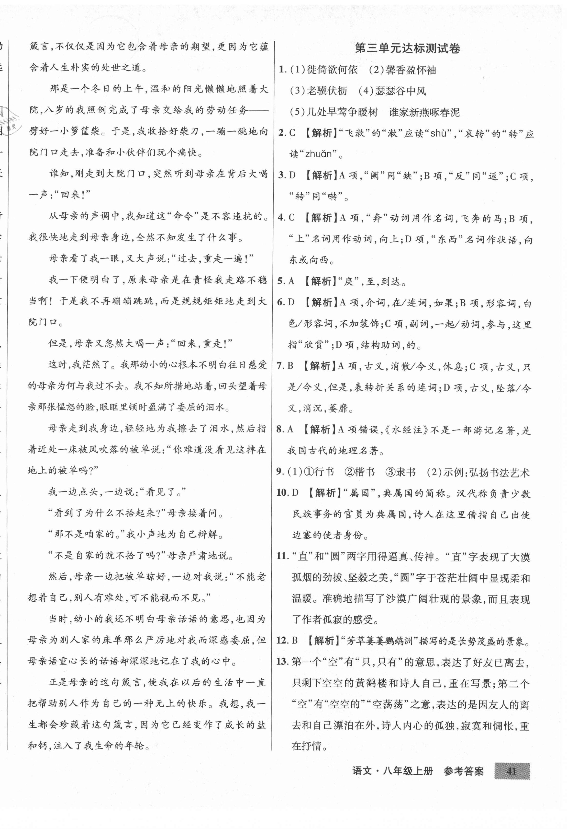 2020年高效提分單元測試卷八年級語文上冊人教版河北科學(xué)技術(shù)出版社 第6頁