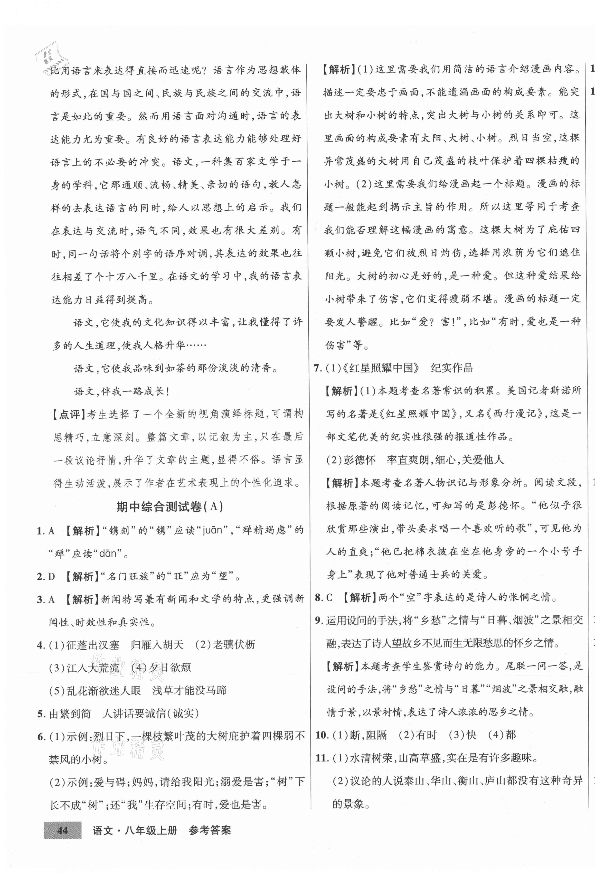 2020年高效提分單元測(cè)試卷八年級(jí)語(yǔ)文上冊(cè)人教版河北科學(xué)技術(shù)出版社 第11頁(yè)