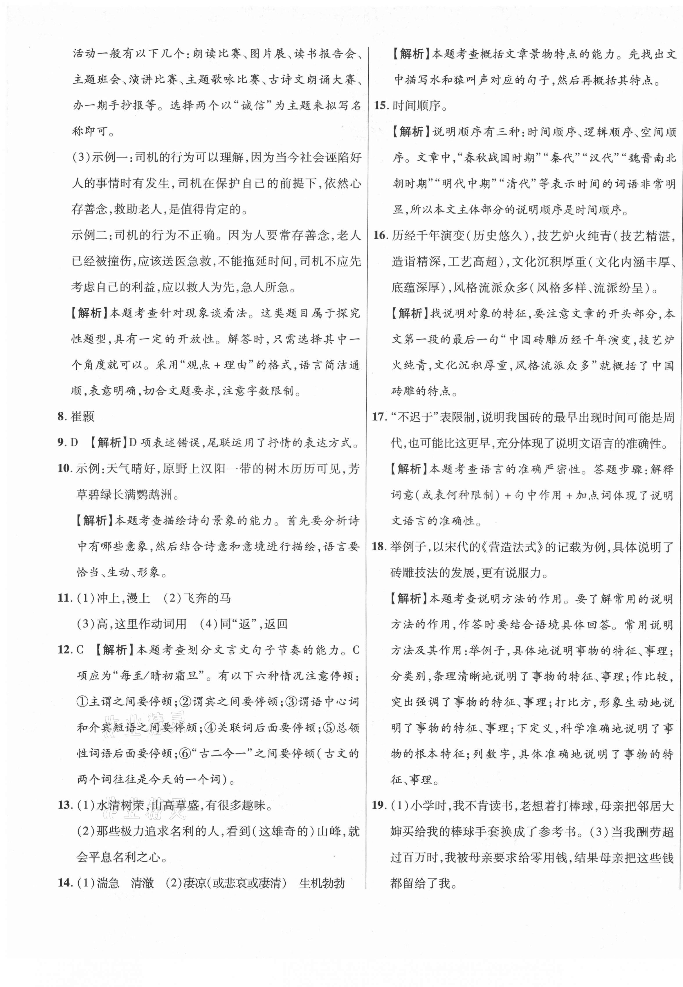 2020年高效提分單元測試卷八年級語文上冊人教版河北科學技術(shù)出版社 第9頁