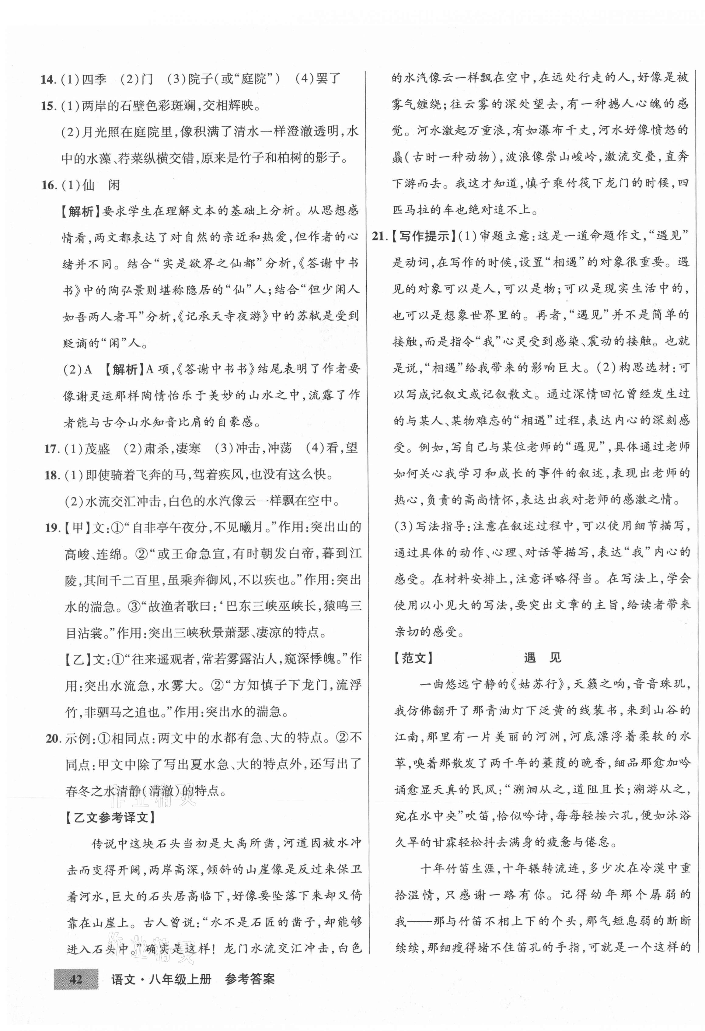 2020年高效提分單元測試卷八年級語文上冊人教版河北科學(xué)技術(shù)出版社 第7頁