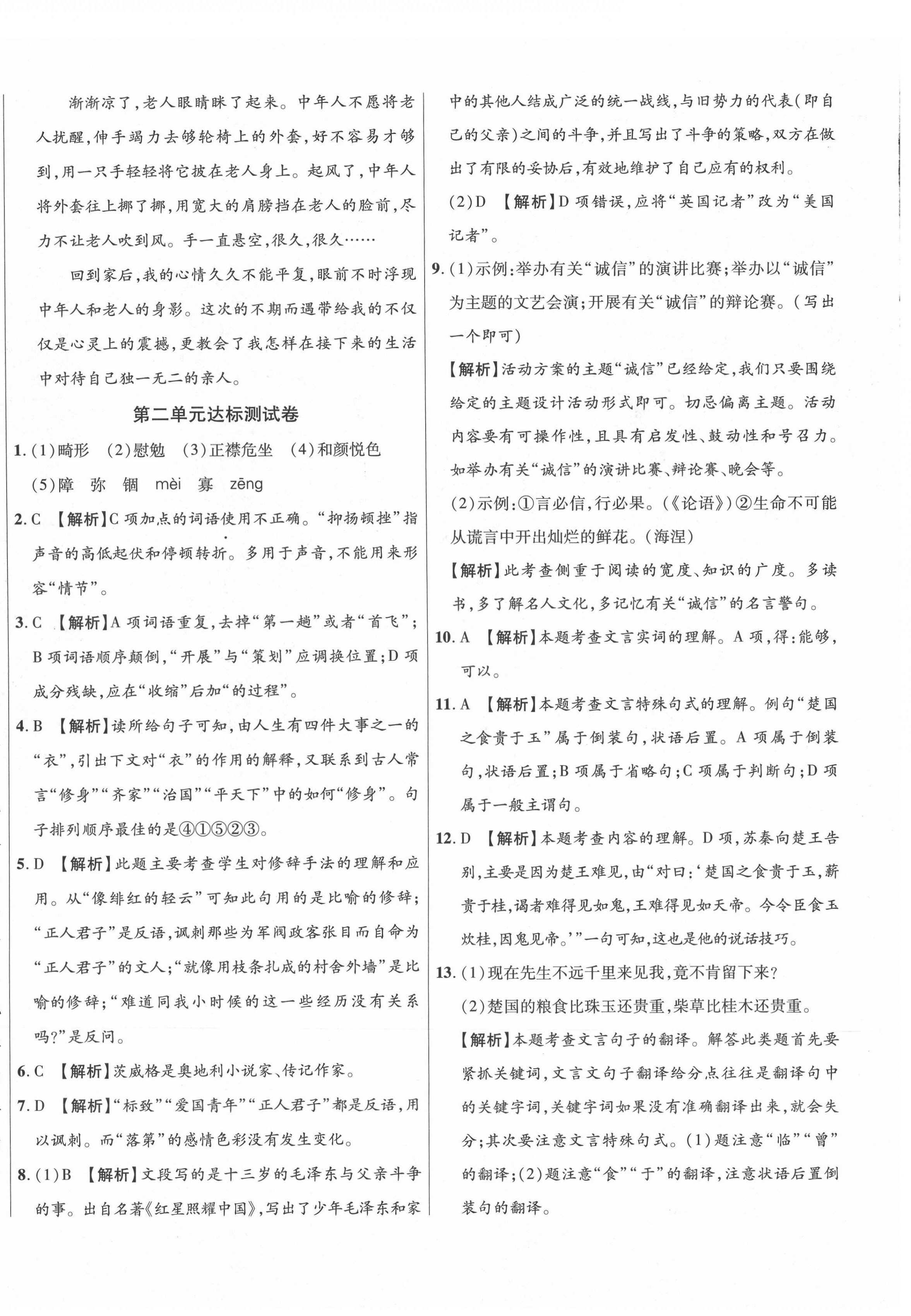 2020年高效提分單元測(cè)試卷八年級(jí)語文上冊(cè)人教版河北科學(xué)技術(shù)出版社 第4頁