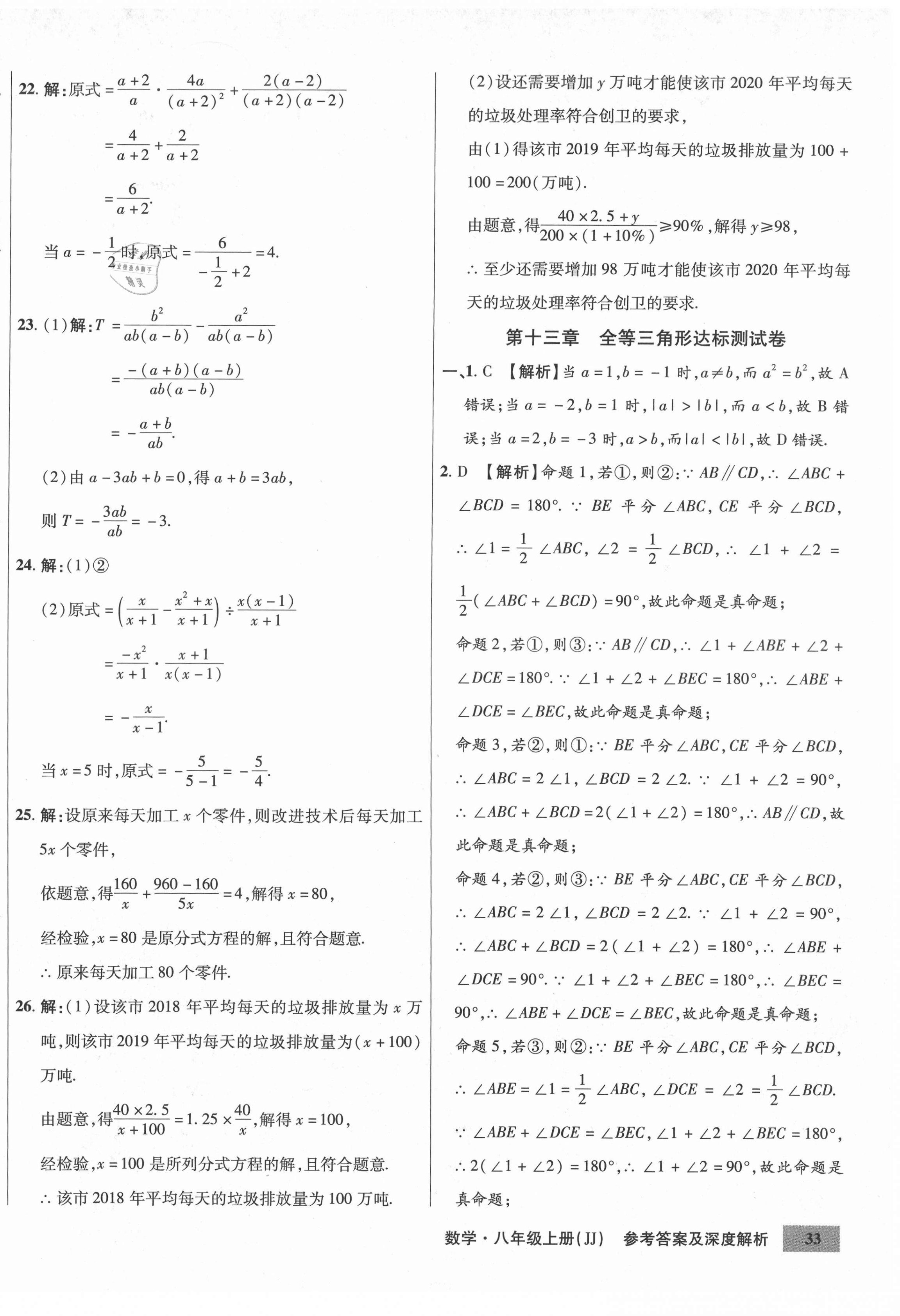 2020年高效提分單元測試卷八年級數(shù)學(xué)上冊冀教版河北科學(xué)技術(shù)出版社 第2頁