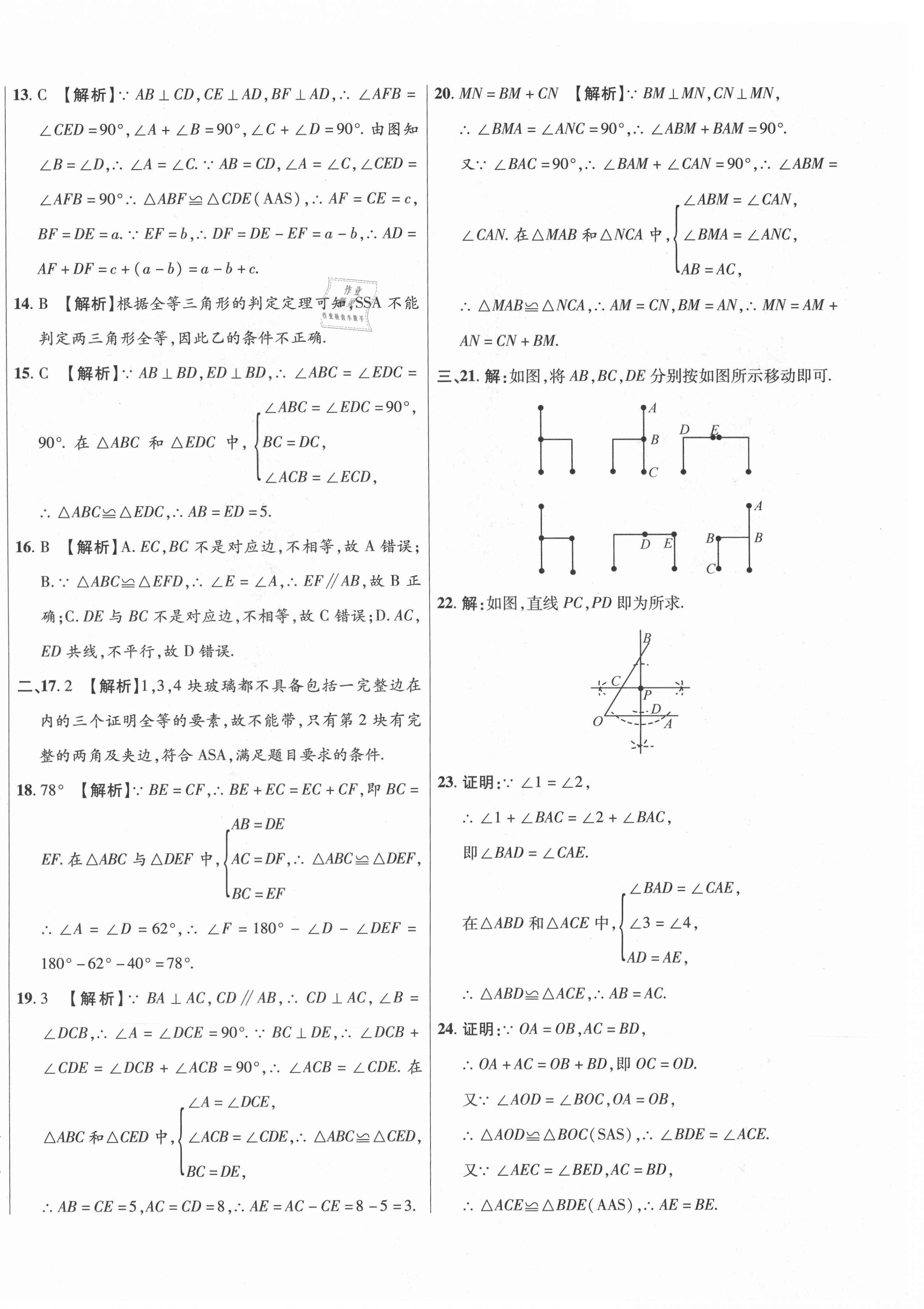 2020年高效提分單元測試卷八年級數(shù)學(xué)上冊冀教版河北科學(xué)技術(shù)出版社 第4頁