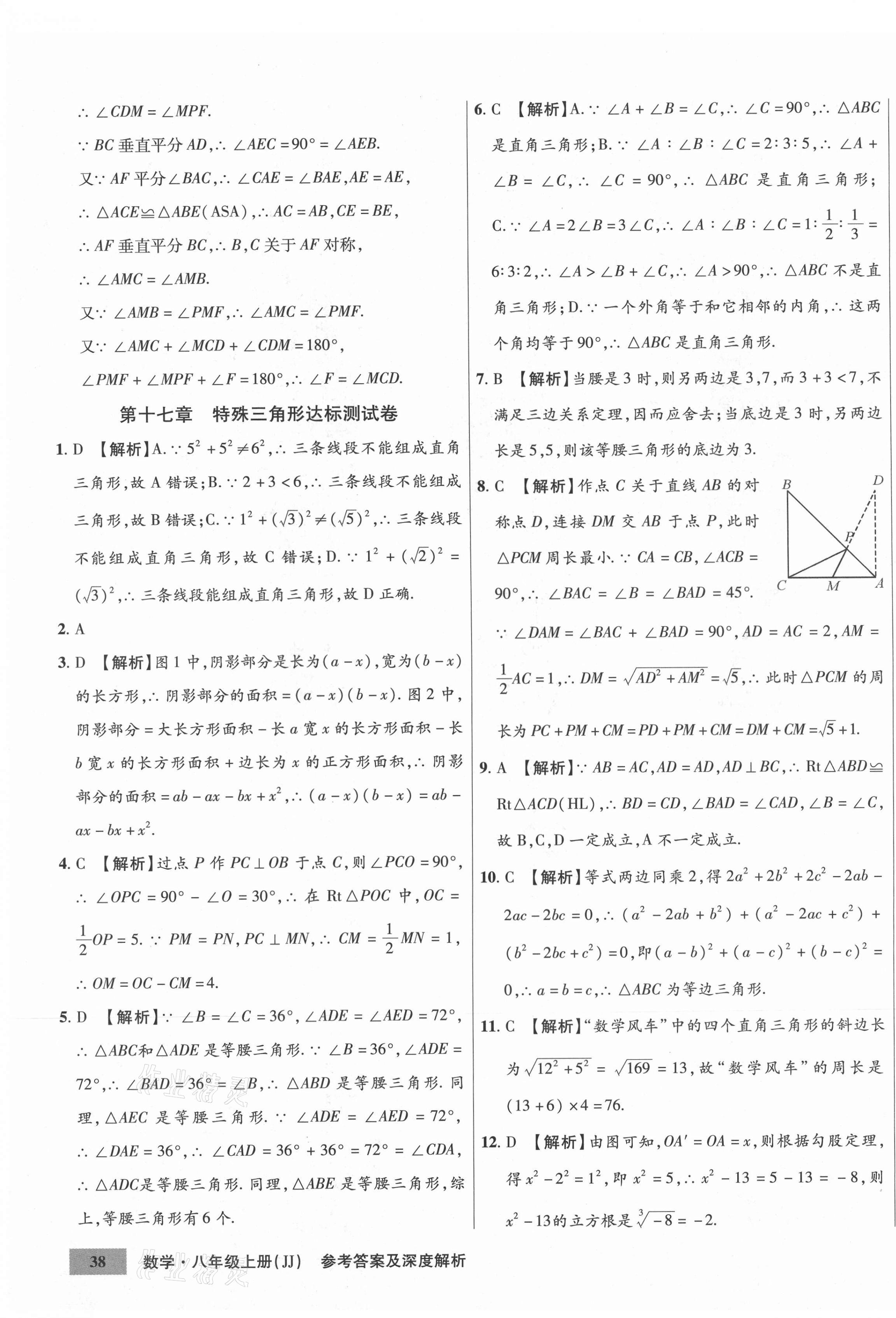 2020年高效提分單元測試卷八年級數(shù)學(xué)上冊冀教版河北科學(xué)技術(shù)出版社 第11頁