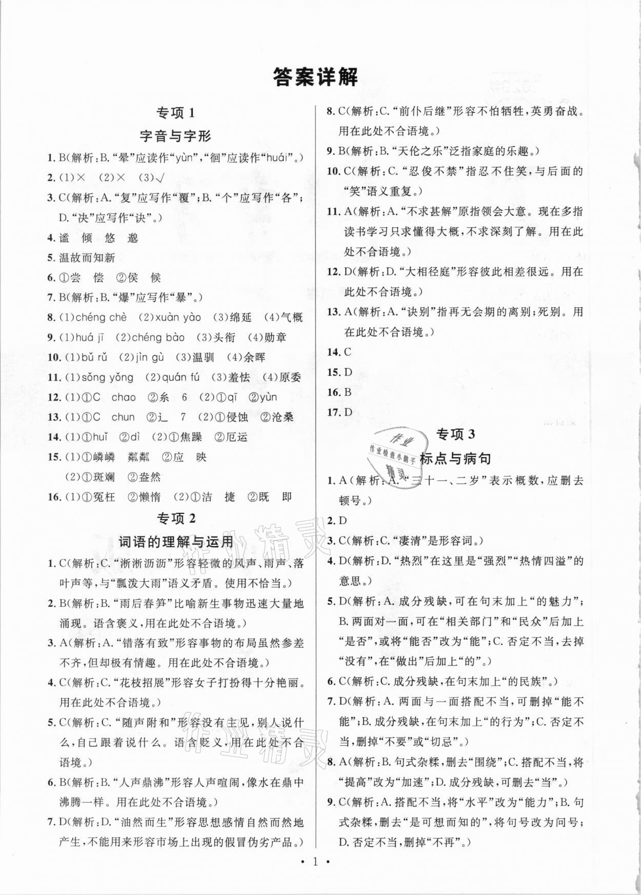 2020年名校課堂本地期末卷七年級(jí)語文上冊(cè)人教版河北專版 參考答案第1頁