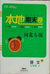 2020年名校課堂本地期末卷七年級(jí)語文上冊(cè)人教版河北專版