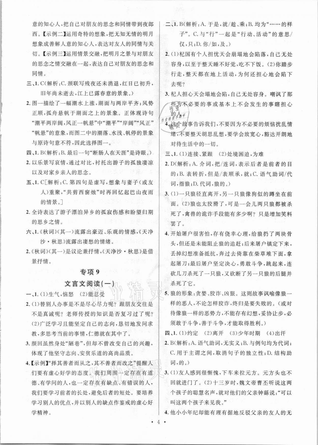 2020年名校課堂本地期末卷七年級語文上冊人教版河北專版 參考答案第4頁