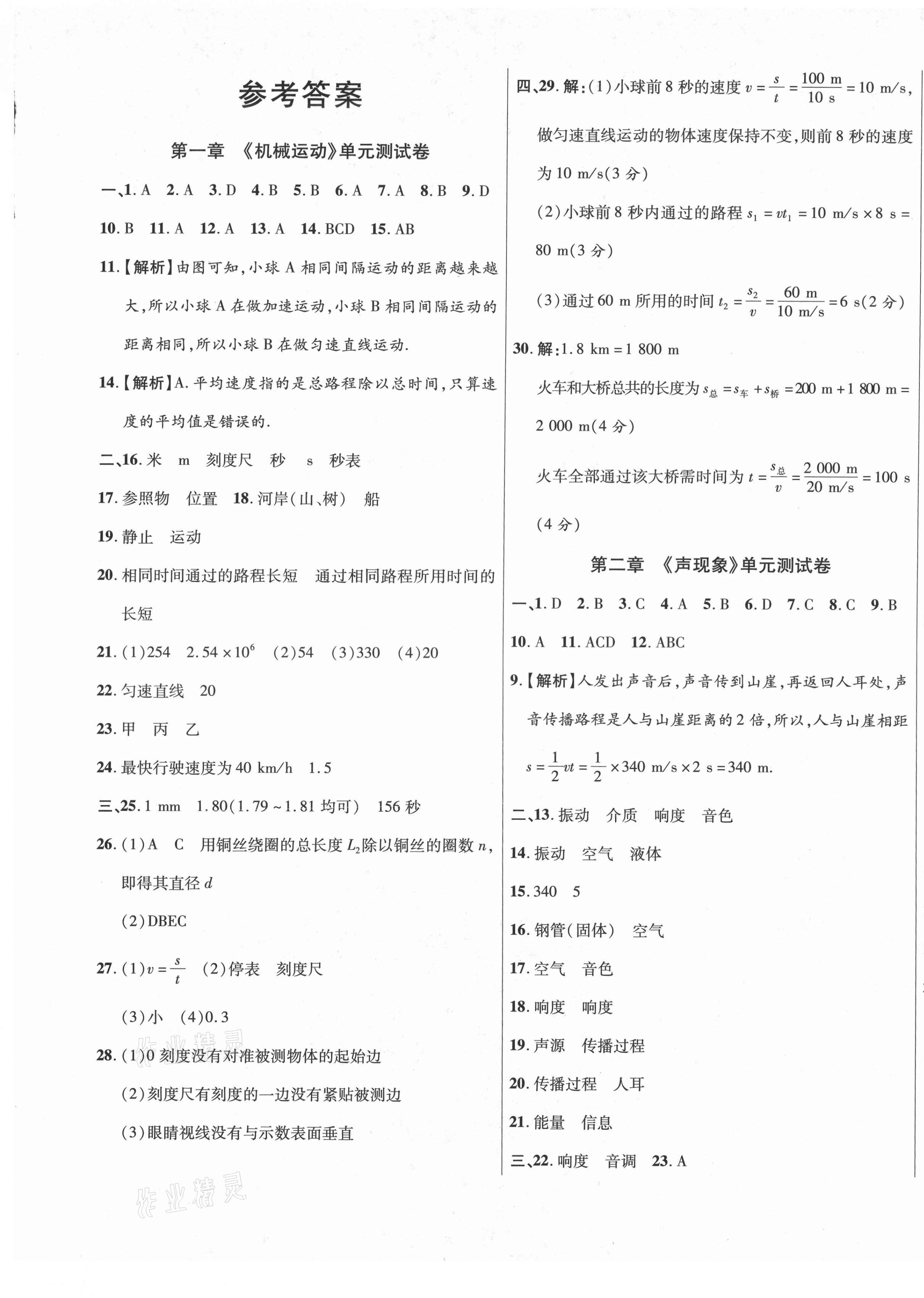 2020年高效提分單元測試卷八年級物理上冊人教版河北科學(xué)技術(shù)出版社 第1頁