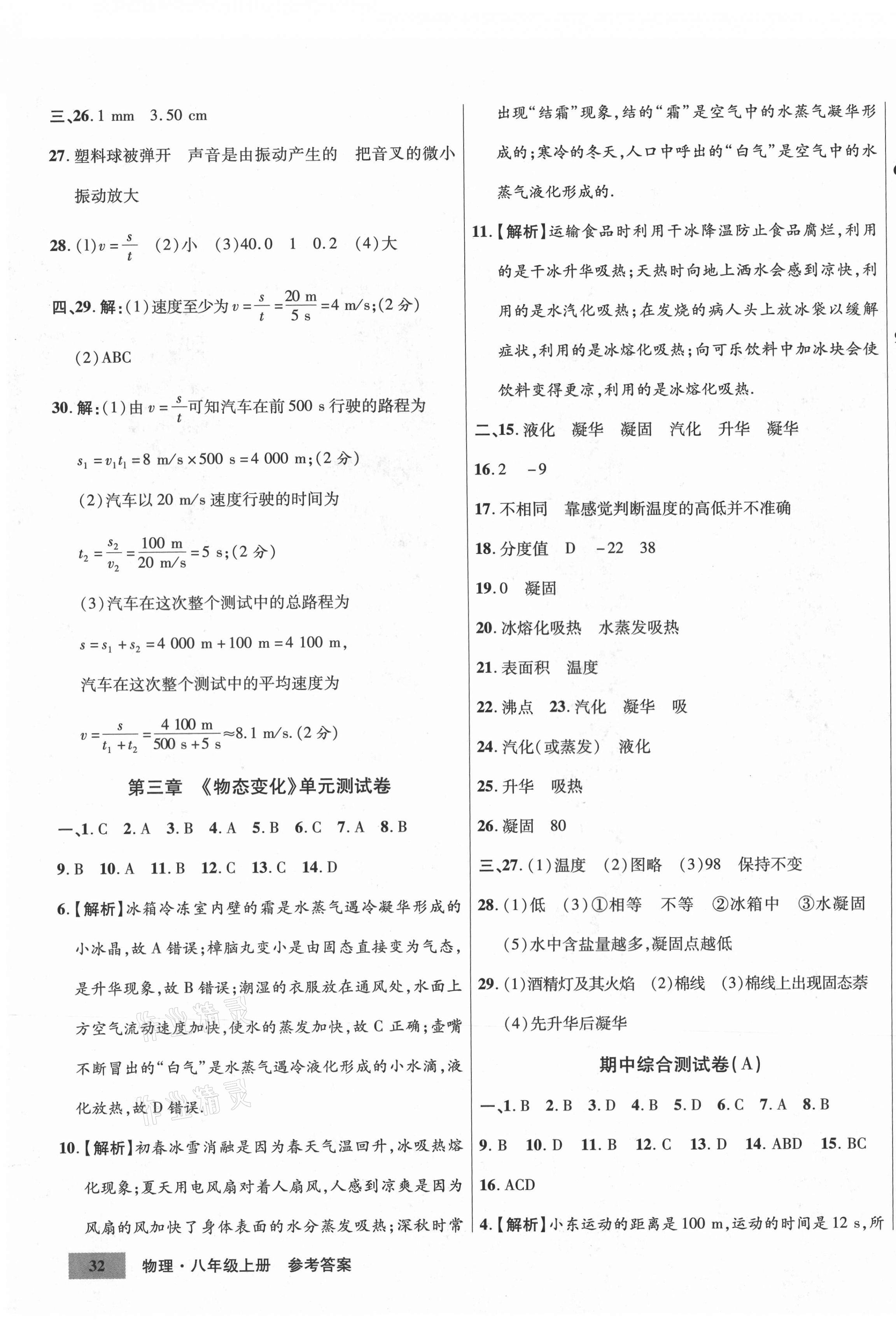 2020年高效提分單元測(cè)試卷八年級(jí)物理上冊(cè)人教版河北科學(xué)技術(shù)出版社 第3頁(yè)