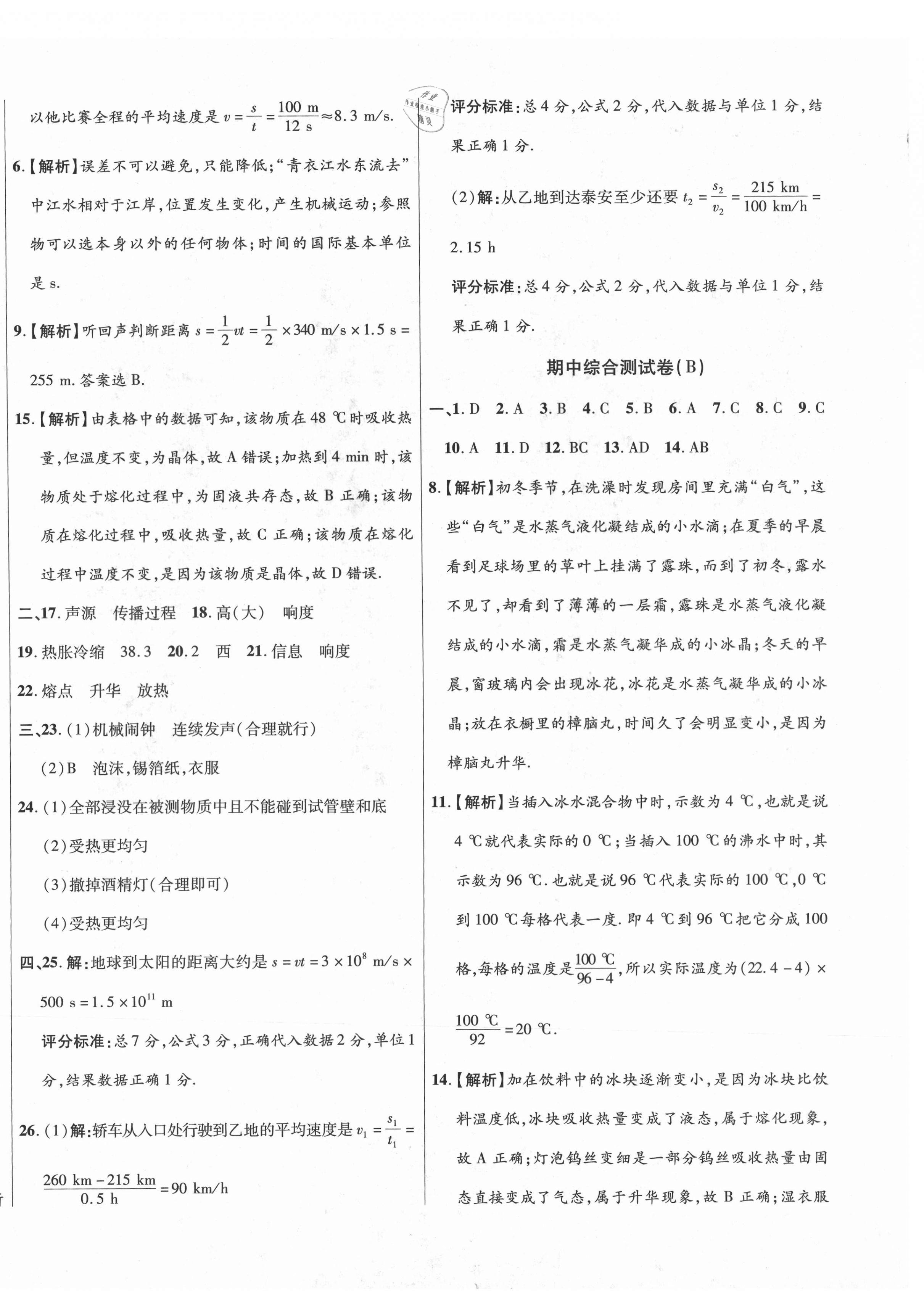 2020年高效提分單元測試卷八年級物理上冊人教版河北科學技術(shù)出版社 第4頁