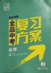 2021年全品中考復(fù)習(xí)方案化學(xué)包頭專版