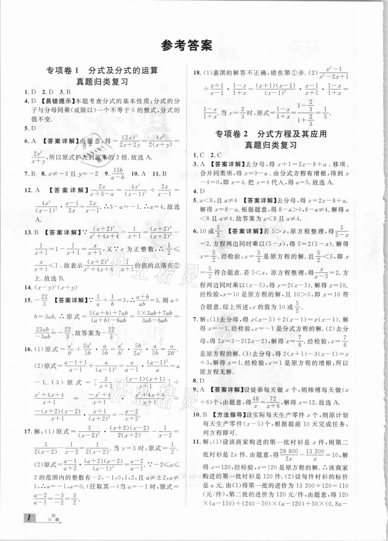 2020年名校課堂本地期末卷八年級(jí)數(shù)學(xué)上冊(cè)冀教版河北專版 參考答案第1頁