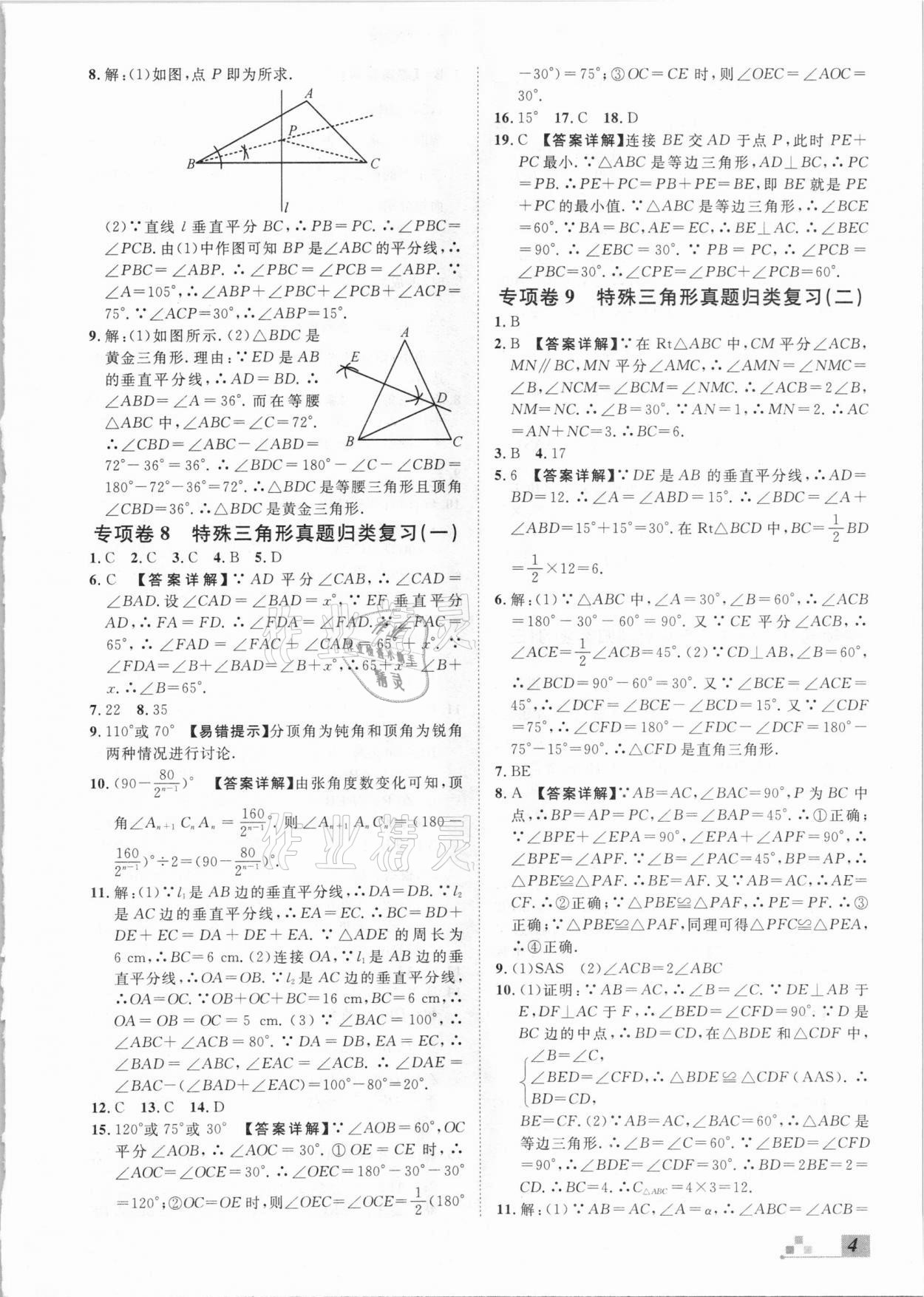 2020年名校課堂本地期末卷八年級數(shù)學(xué)上冊冀教版河北專版 參考答案第4頁