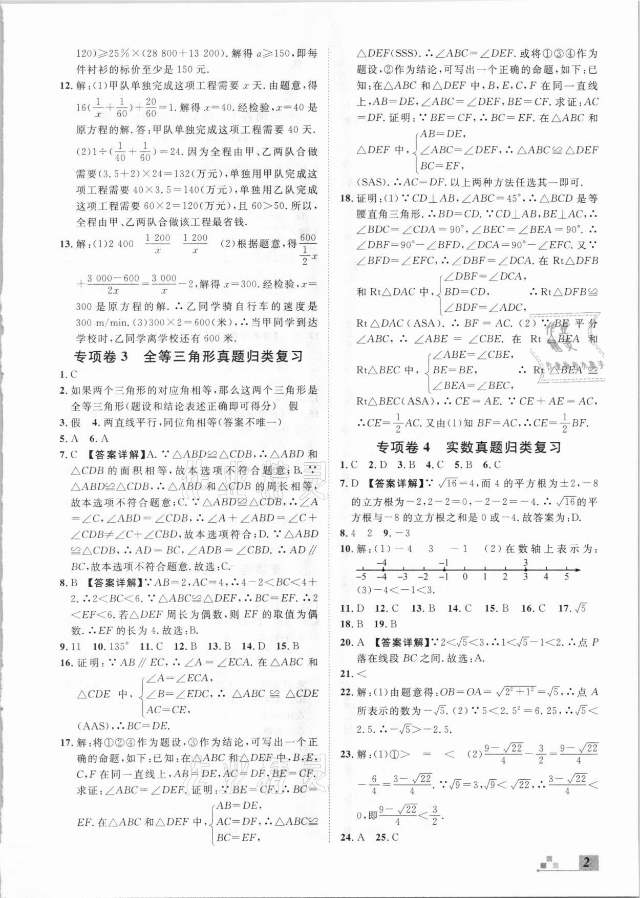 2020年名校課堂本地期末卷八年級數(shù)學(xué)上冊冀教版河北專版 參考答案第2頁