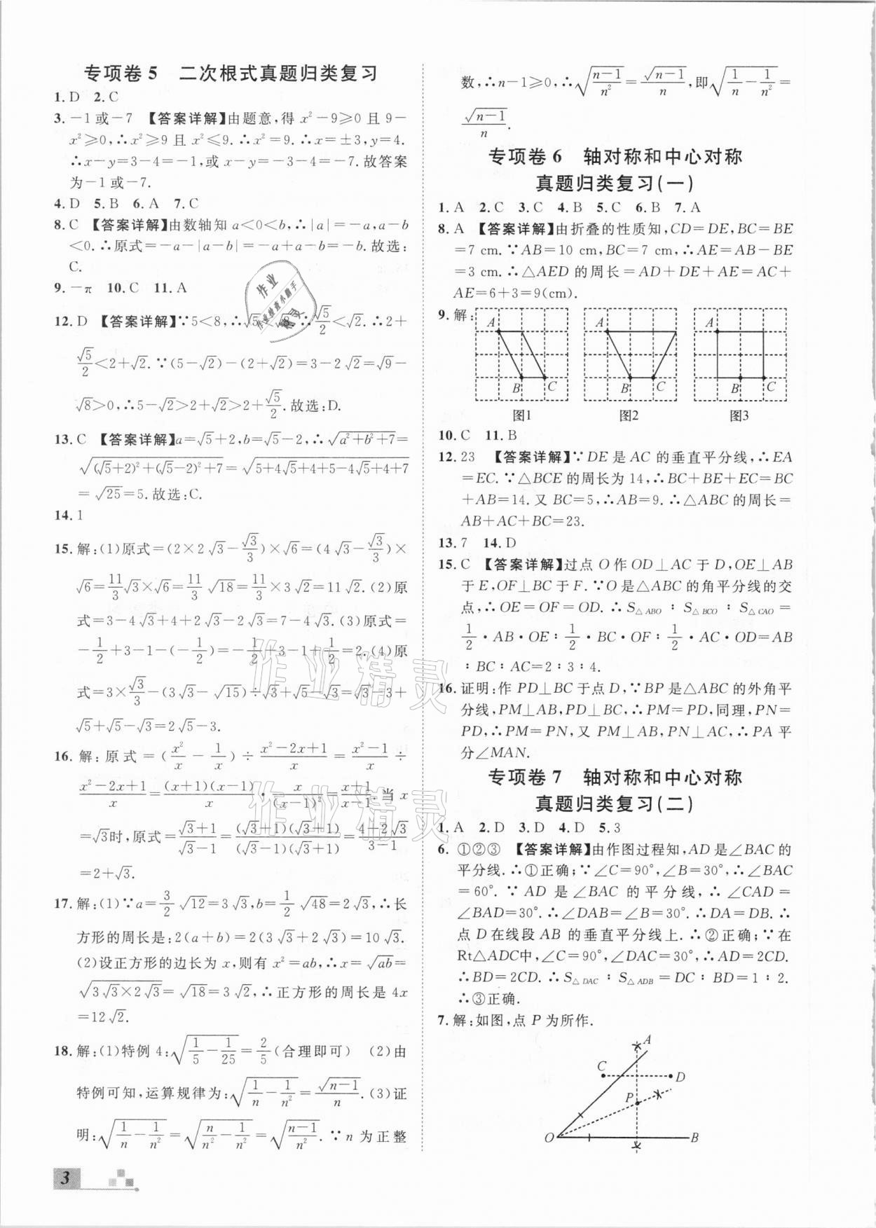 2020年名校課堂本地期末卷八年級數(shù)學上冊冀教版河北專版 參考答案第3頁