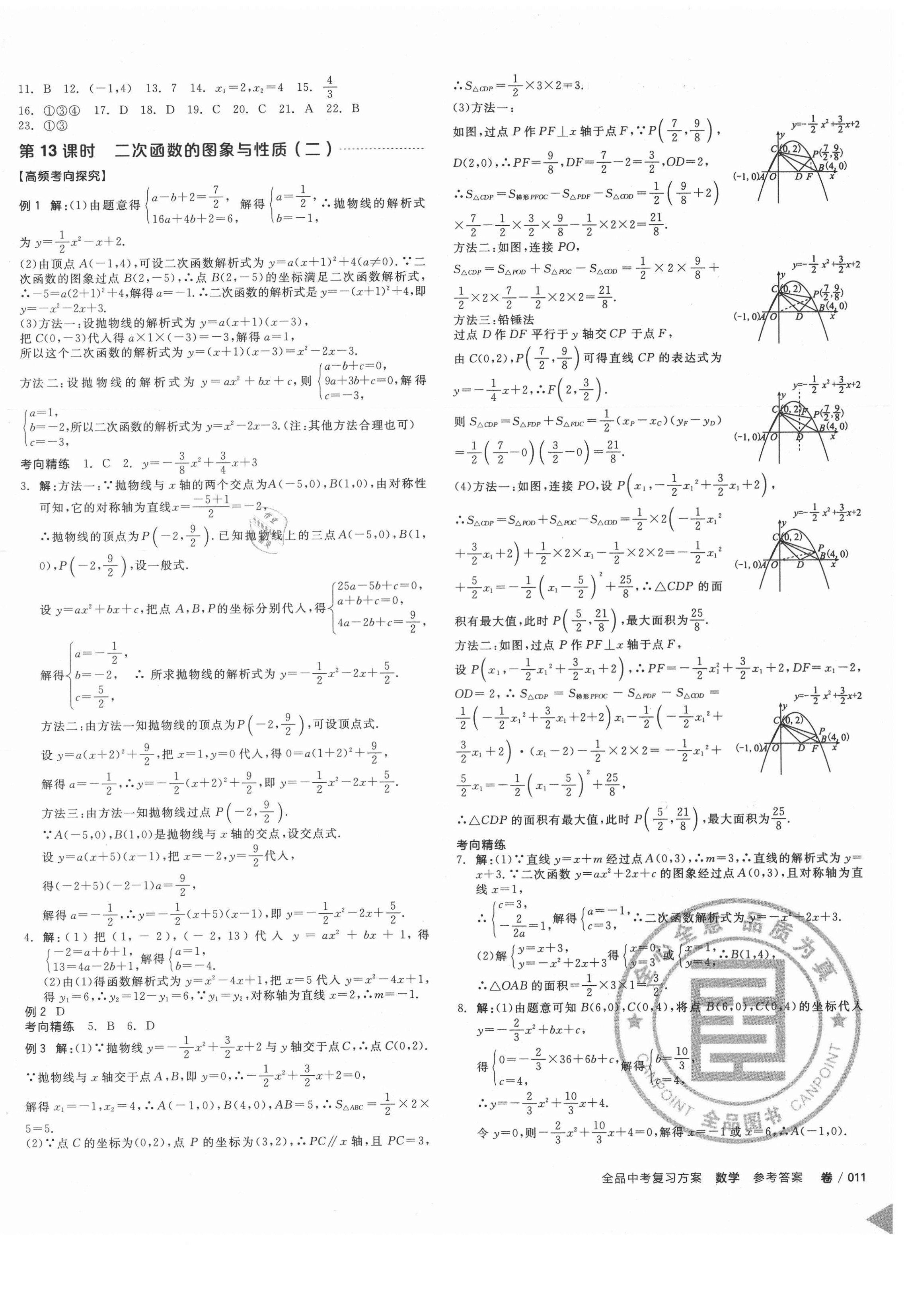 2021年全品中考复习方案数学包头专版 第8页