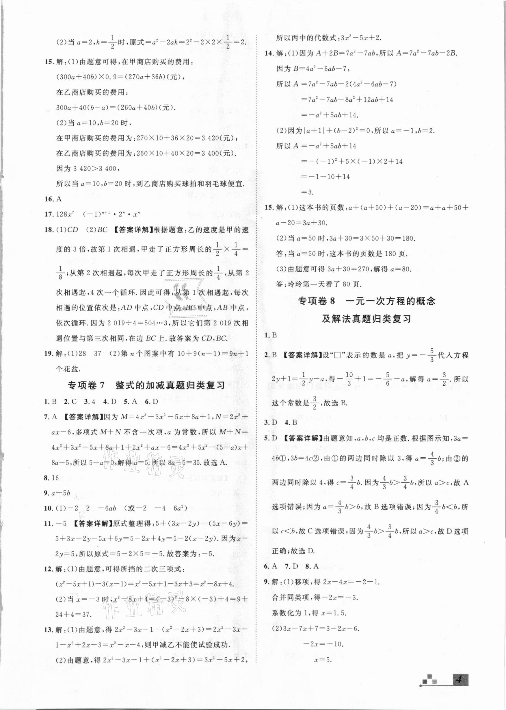 2020年名校課堂本地期末卷七年級(jí)數(shù)學(xué)上冊(cè)冀教版河北專版 參考答案第4頁(yè)