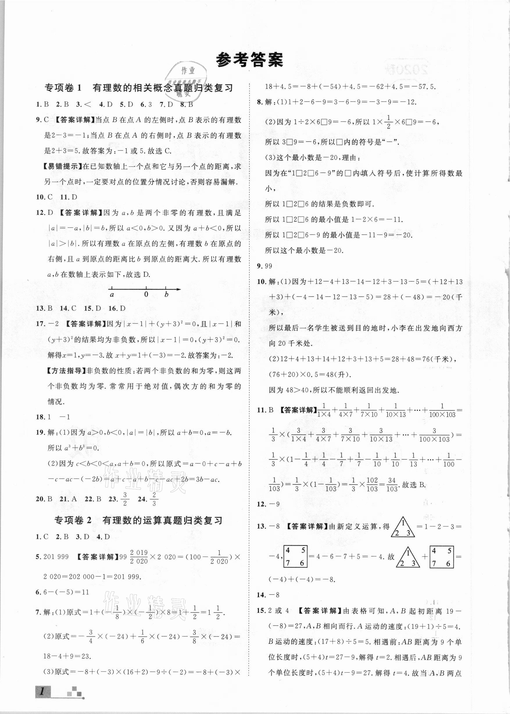 2020年名校課堂本地期末卷七年級(jí)數(shù)學(xué)上冊(cè)冀教版河北專版 參考答案第1頁(yè)